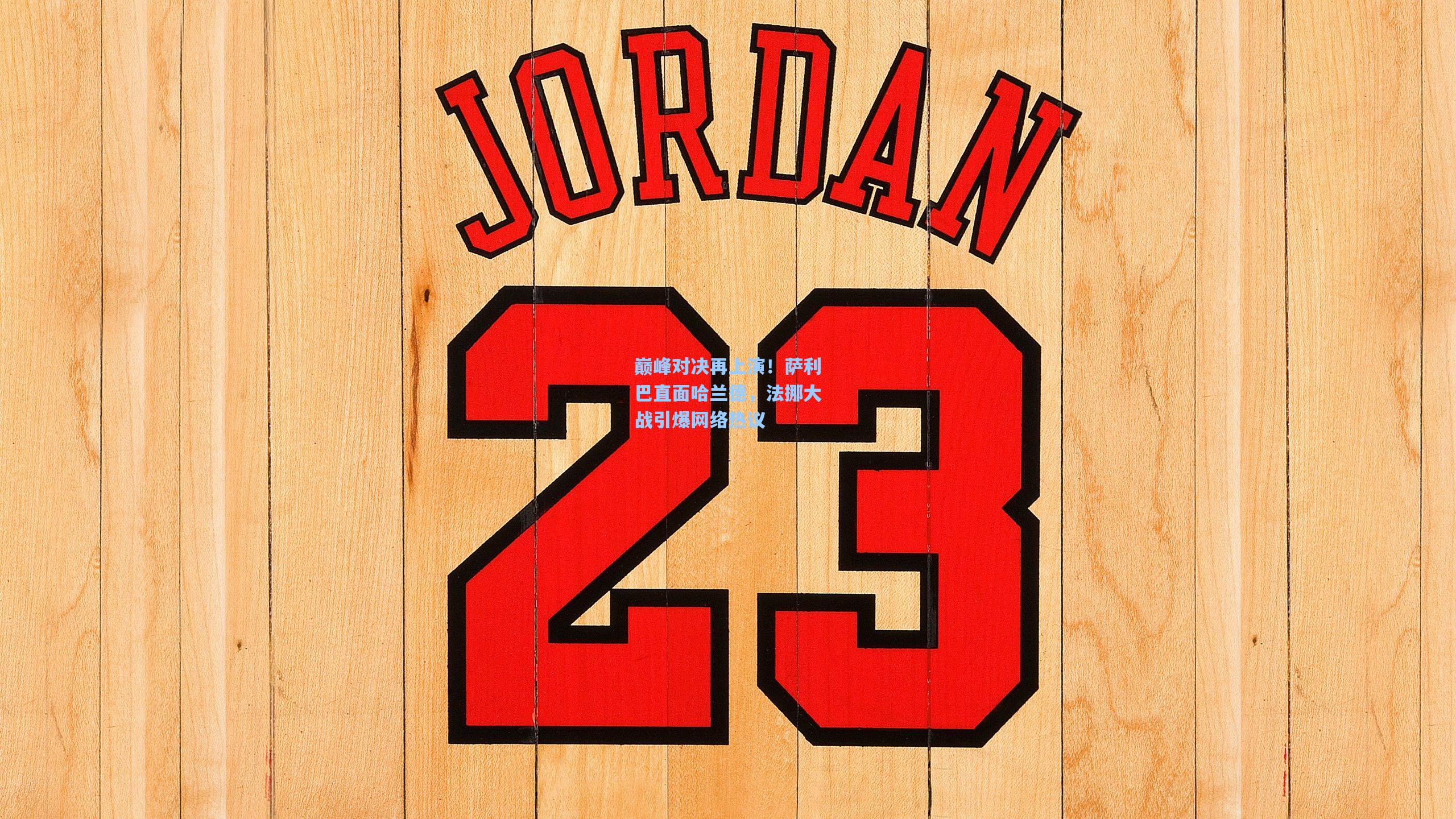 巅峰对决再上演！萨利巴直面哈兰德，法挪大战引爆网络热议