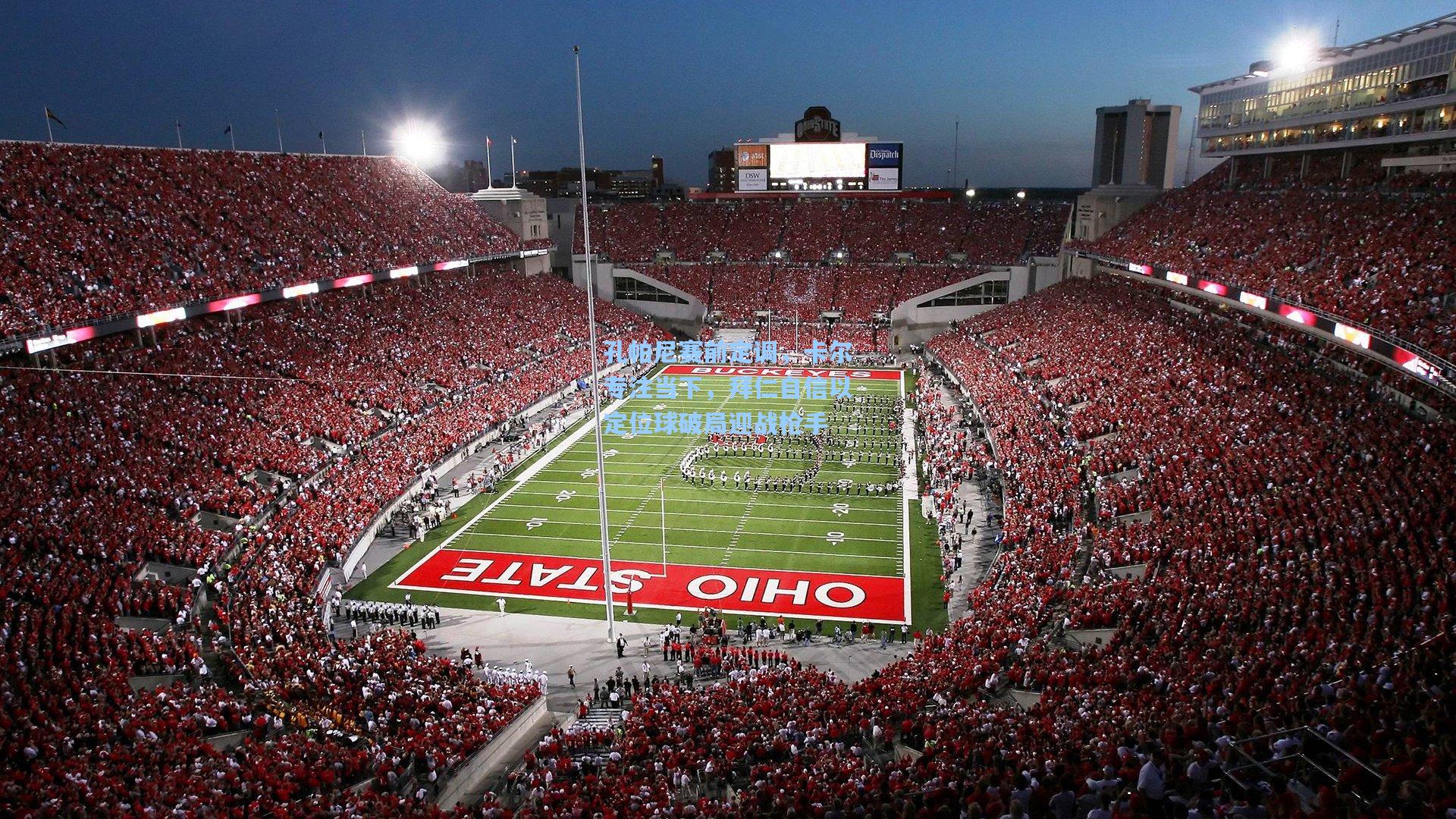 孔帕尼赛前定调，卡尔专注当下，拜仁自信以定位球破局迎战枪手