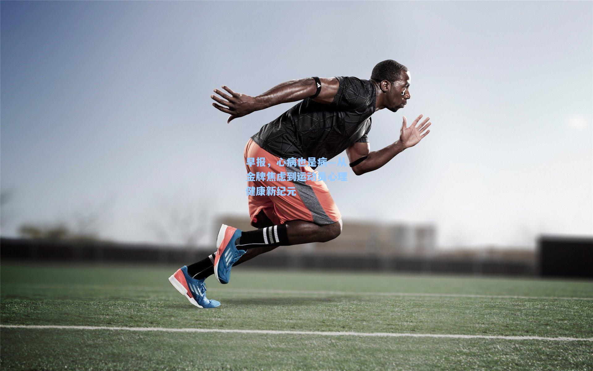 早报，心病也是病—从金牌焦虑到运动员心理健康新纪元