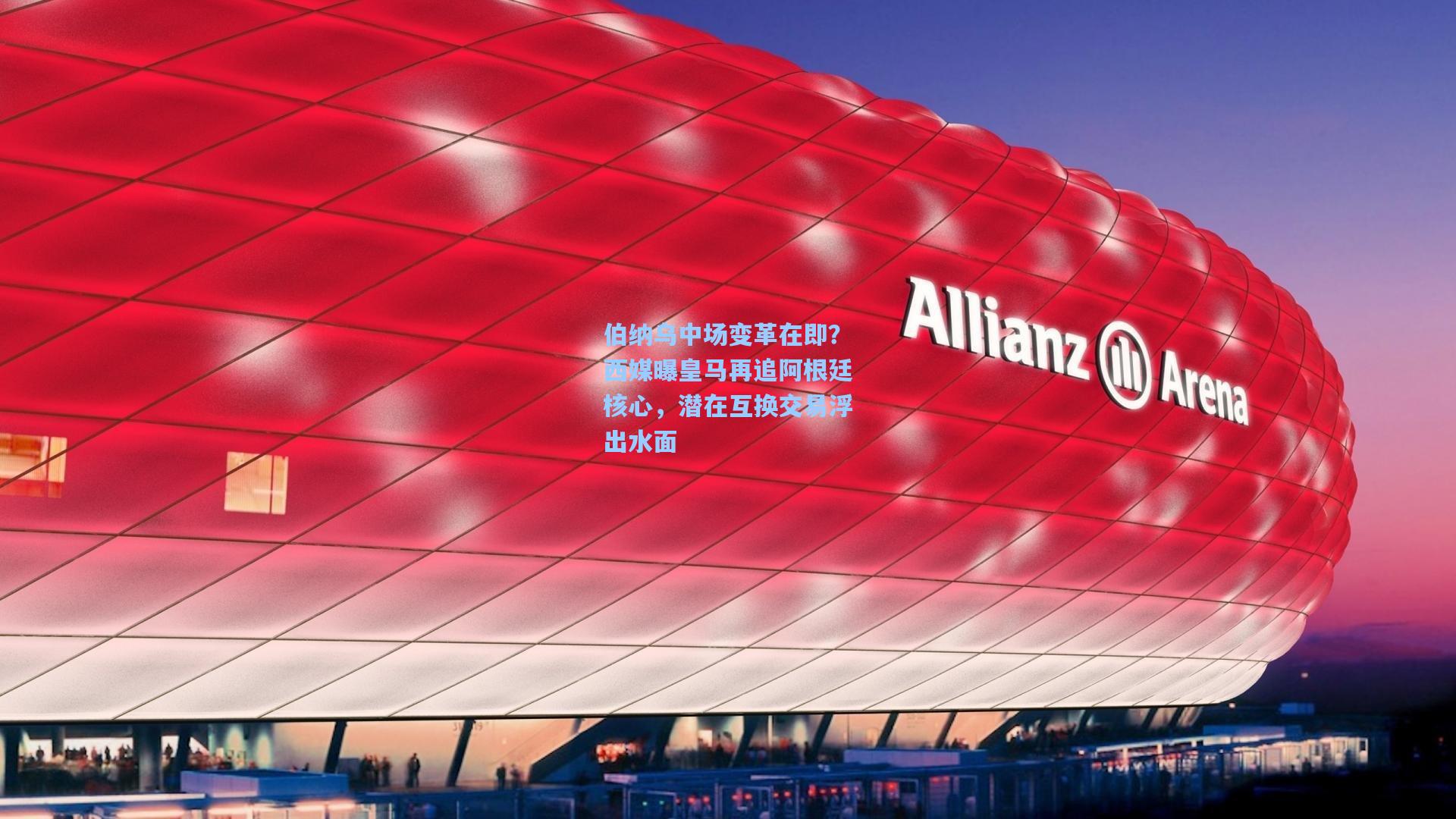 伯纳乌中场变革在即？西媒曝皇马再追阿根廷核心，潜在互换交易浮出水面