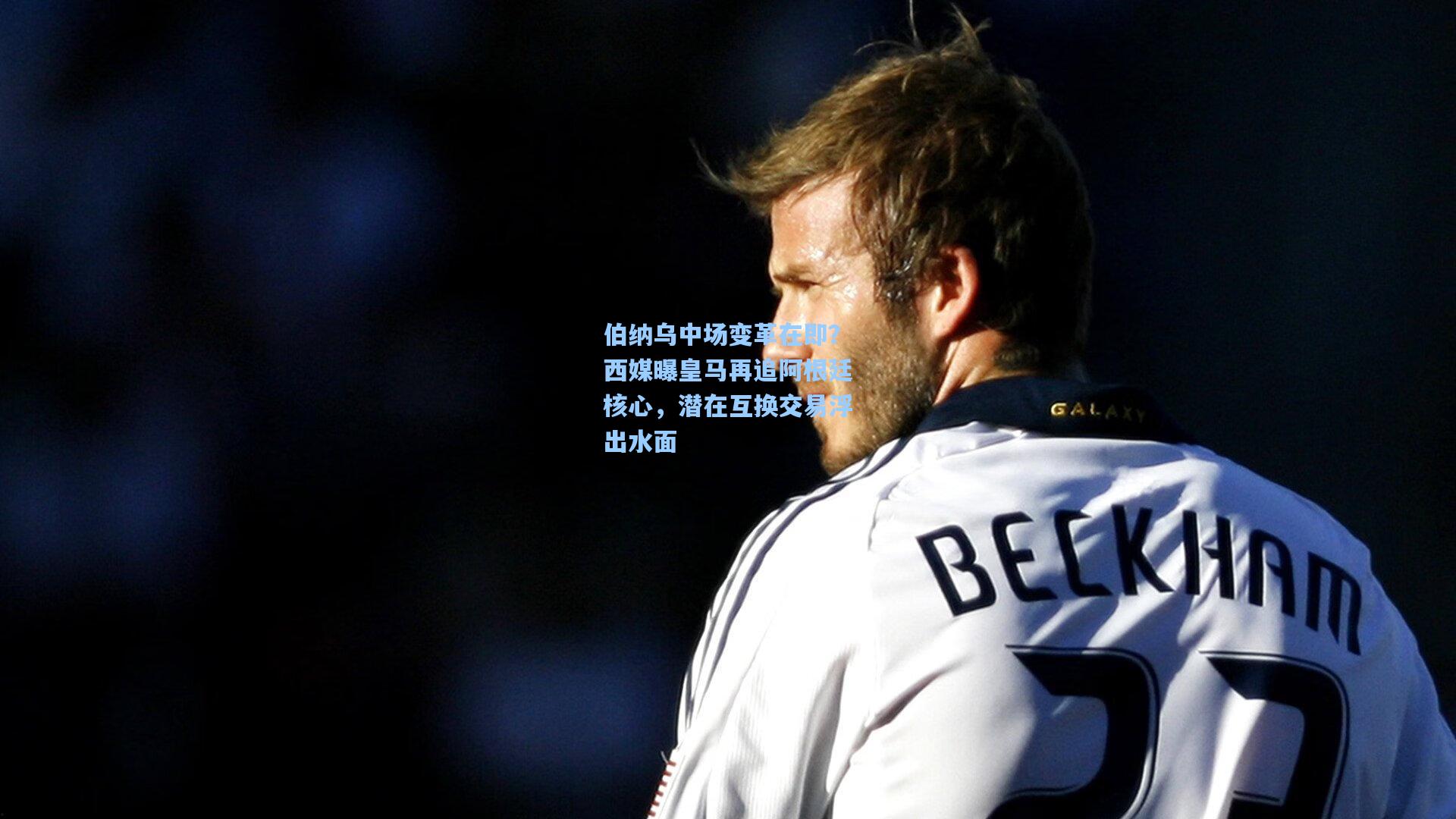 伯纳乌中场变革在即？西媒曝皇马再追阿根廷核心，潜在互换交易浮出水面