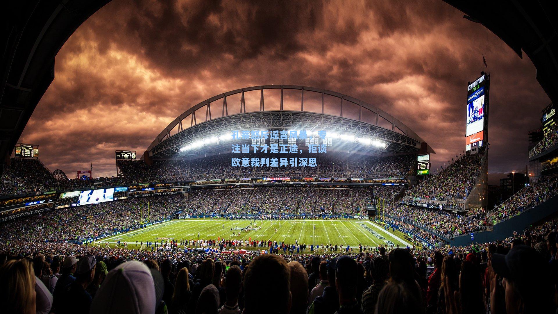 孔蒂怒斥谣言风暴，专注当下才是正途，拒谈欧意裁判差异引深思