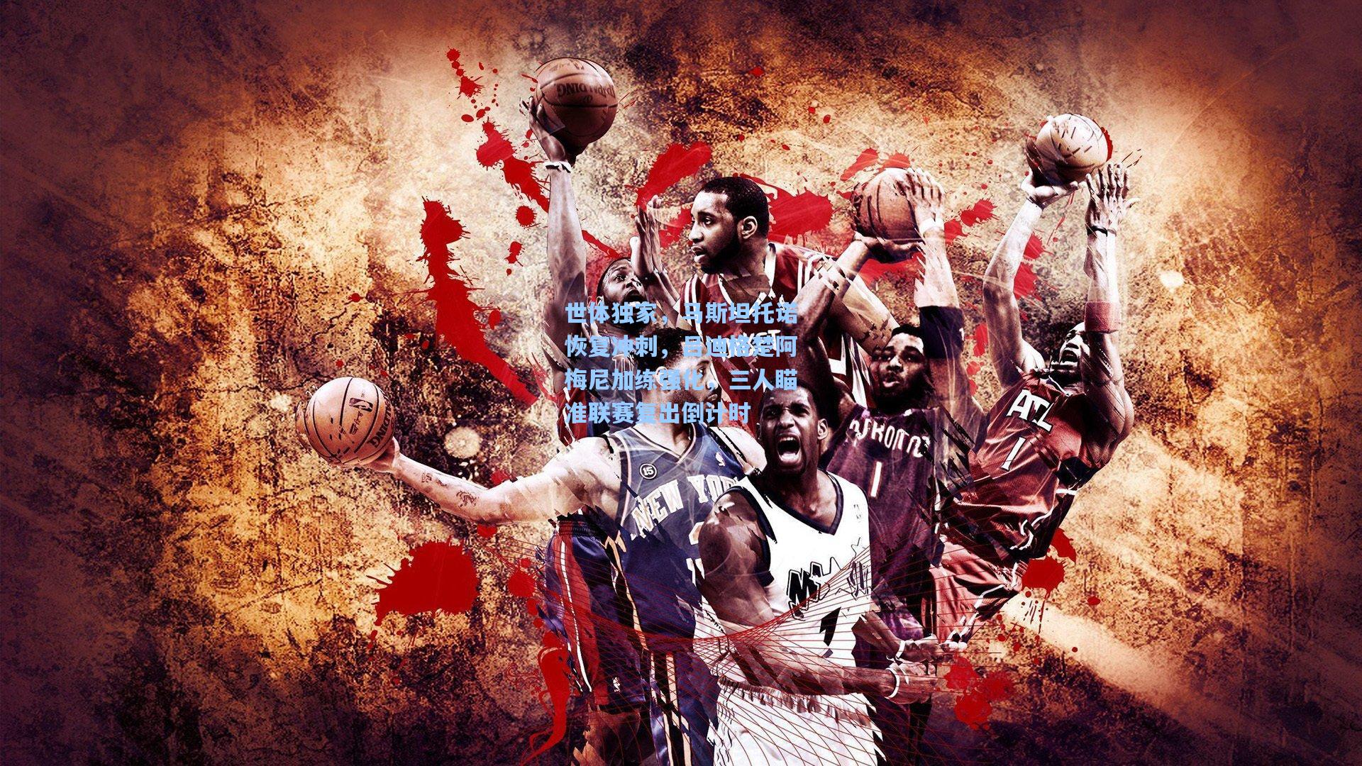 世体独家，马斯坦托诺恢复冲刺，吕迪格楚阿梅尼加练强化，三人瞄准联赛复出倒计时