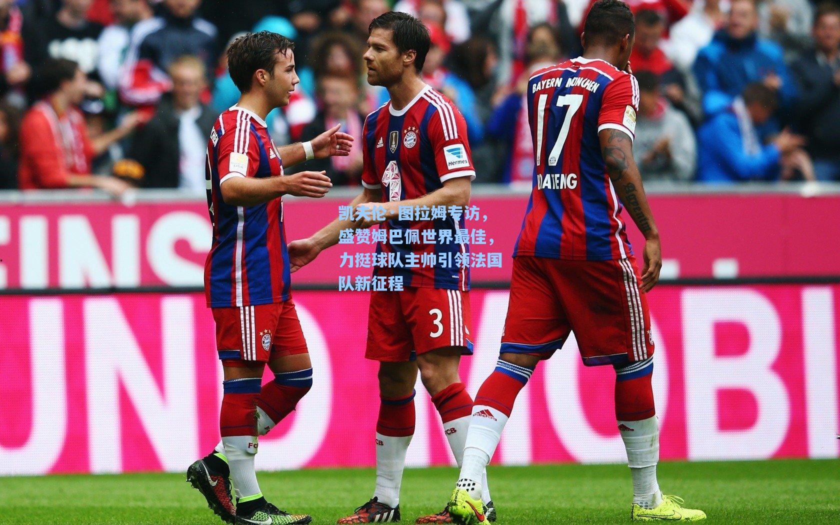 凯夫伦·图拉姆专访，盛赞姆巴佩世界最佳，力挺球队主帅引领法国队新征程