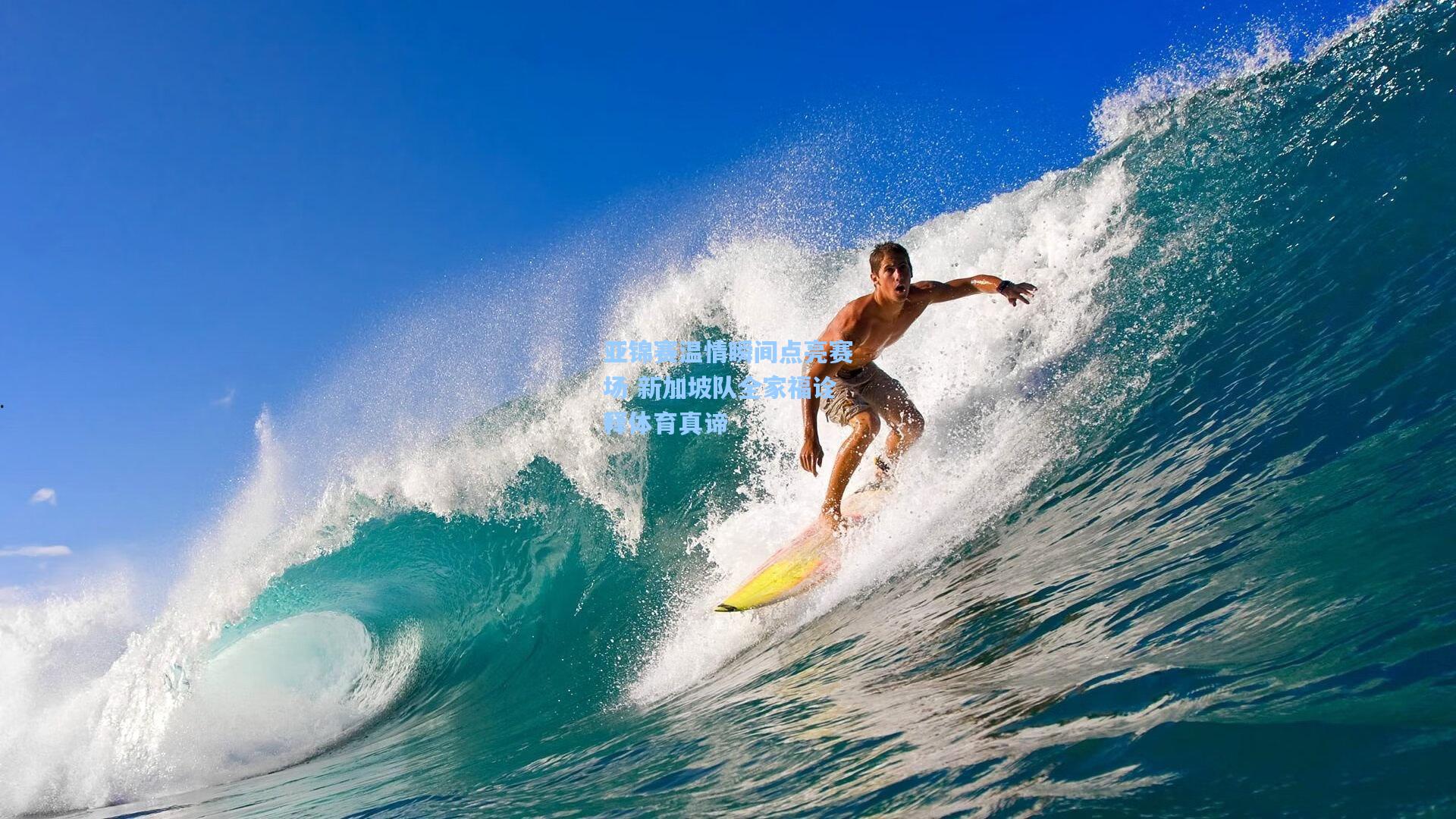 亚锦赛温情瞬间点亮赛场 新加坡队全家福诠释体育真谛