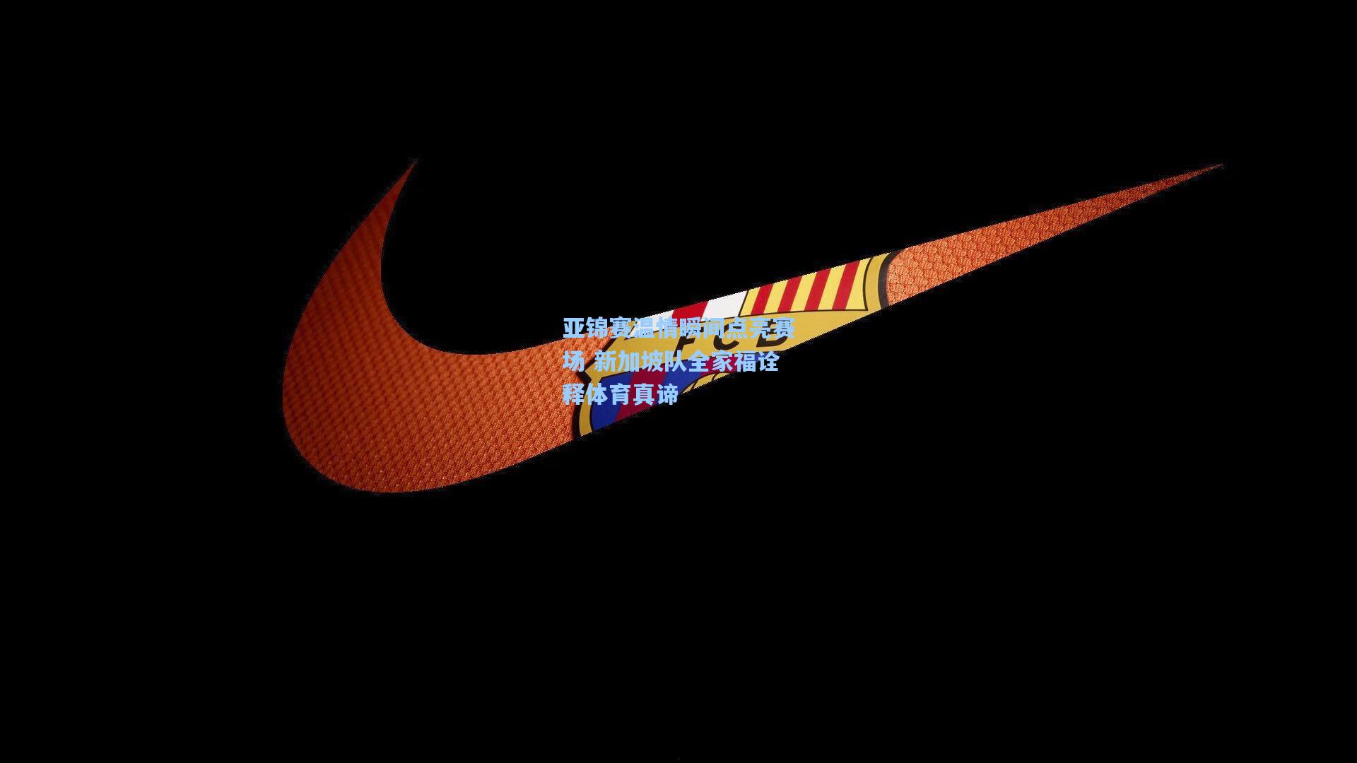 亚锦赛温情瞬间点亮赛场 新加坡队全家福诠释体育真谛