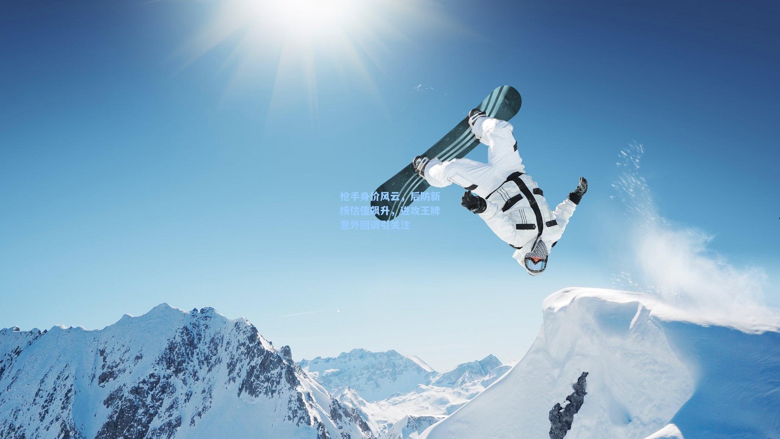 枪手身价风云，后防新核估值飙升，进攻王牌意外回调引关注