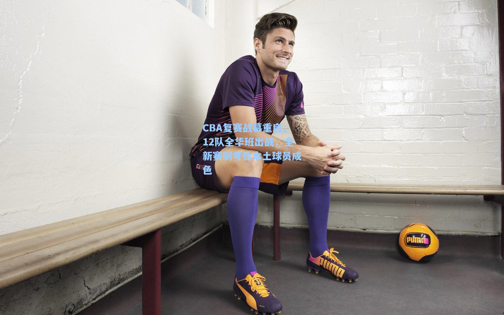 CBA复赛战幕重启，12队全华班出战，全新赛制考验本土球员成色