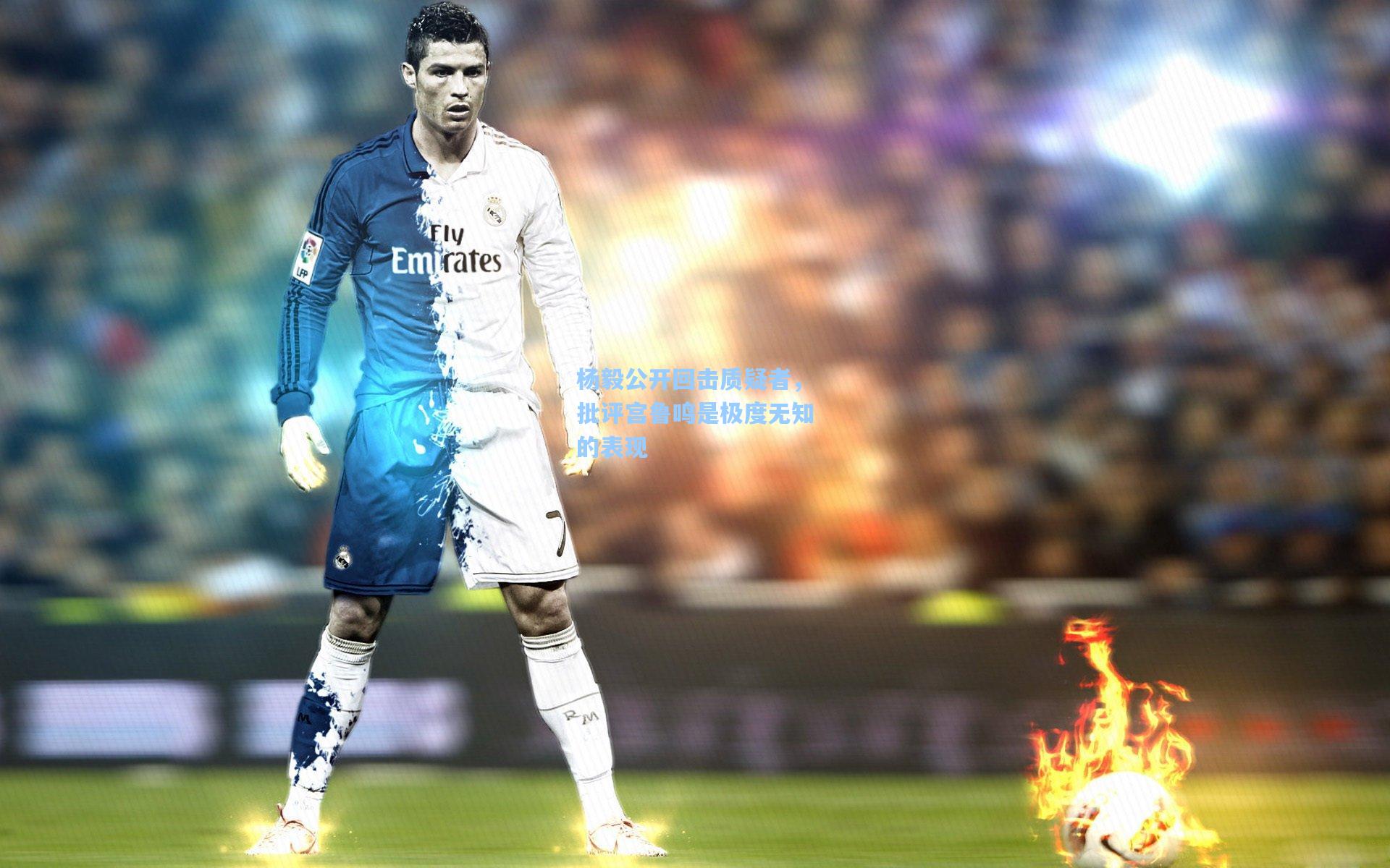 杨毅公开回击质疑者，批评宫鲁鸣是极度无知的表现