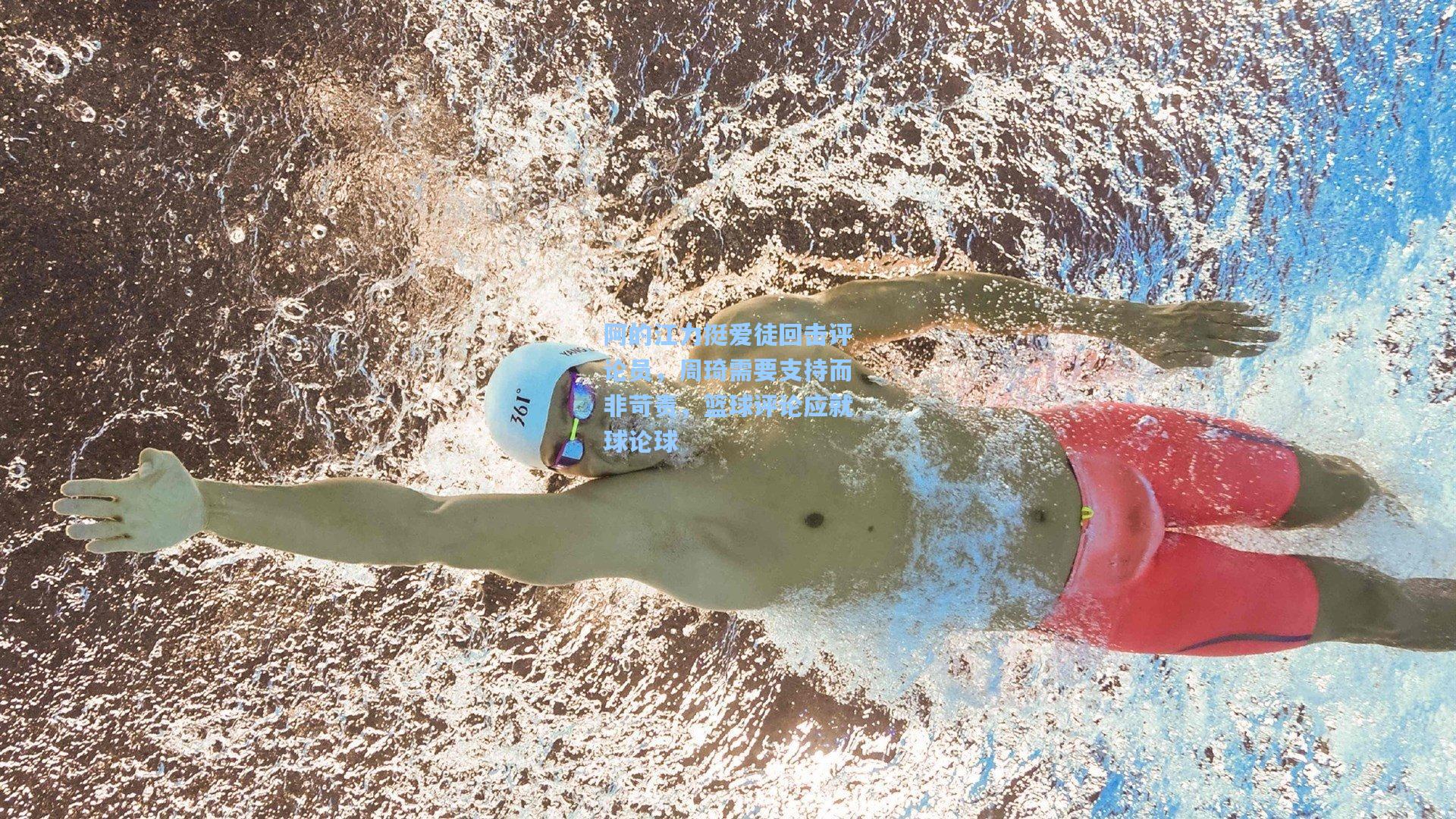 阿的江力挺爱徒回击评论员，周琦需要支持而非苛责，篮球评论应就球论球