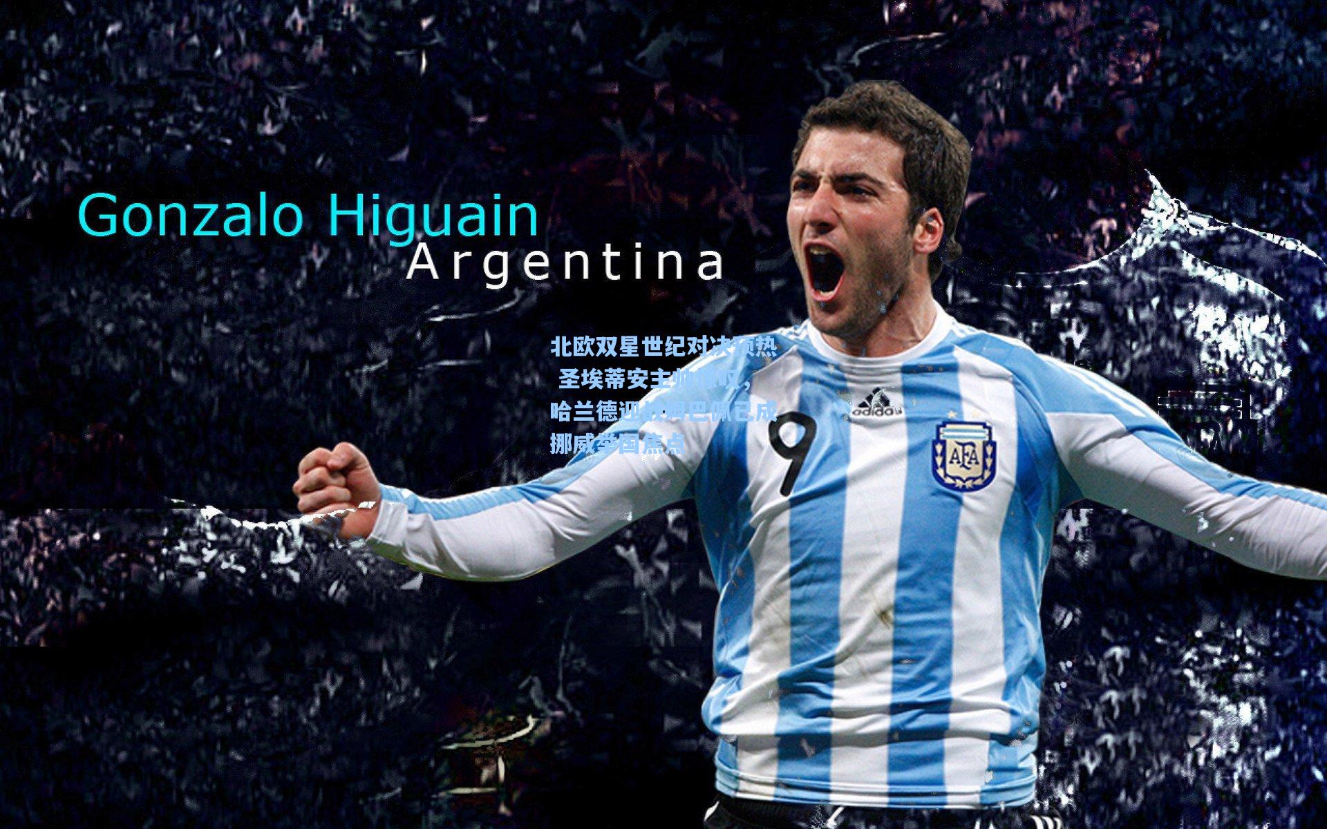 北欧双星世纪对决预热 圣埃蒂安主帅惊叹，哈兰德迎战姆巴佩已成挪威举国焦点