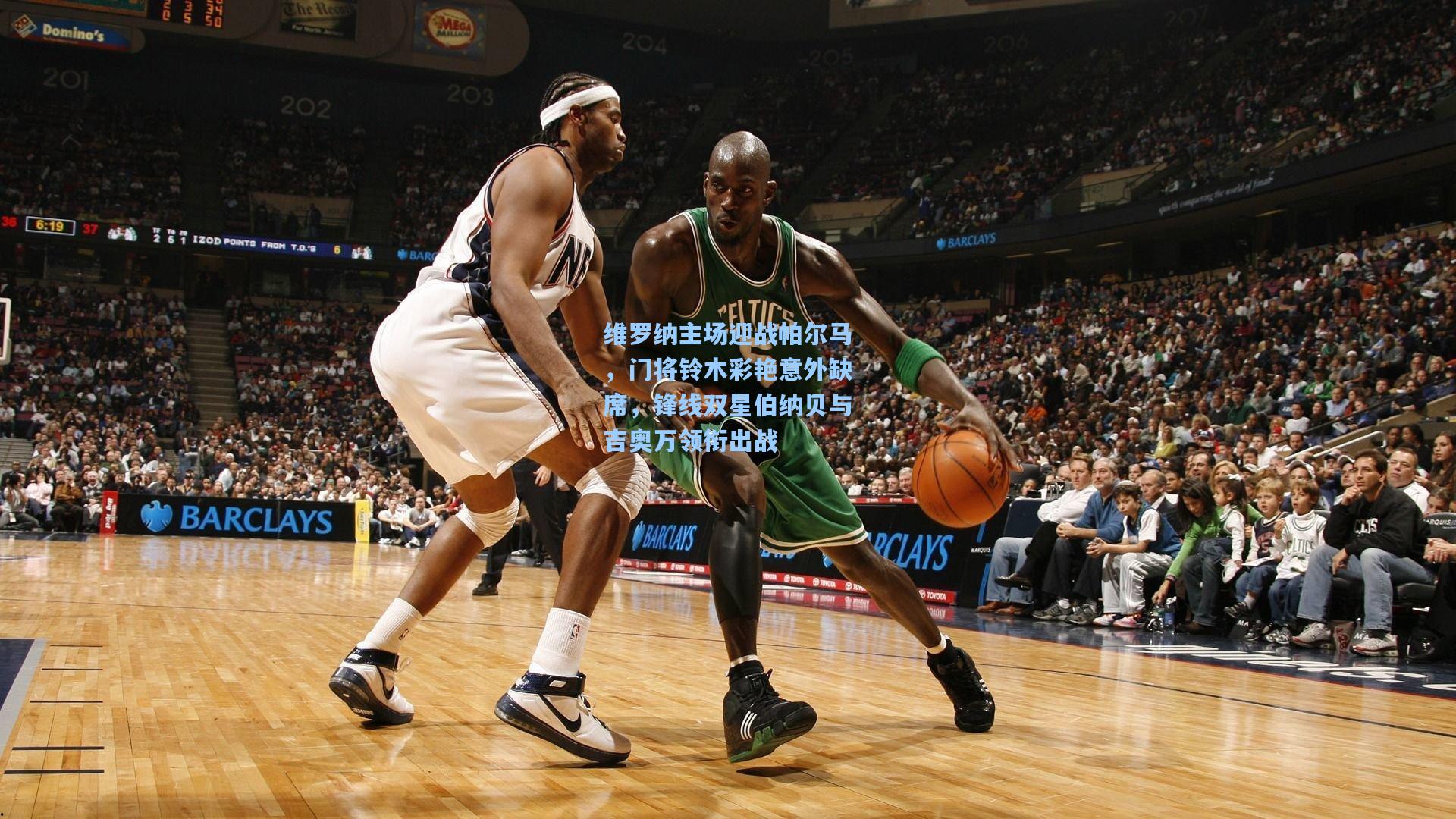 维罗纳主场迎战帕尔马，门将铃木彩艳意外缺席，锋线双星伯纳贝与吉奥万领衔出战