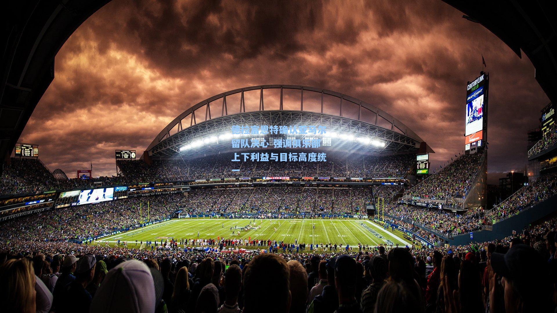 德拉富恩特确认亚马尔留队决心 强调俱乐部上下利益与目标高度统一