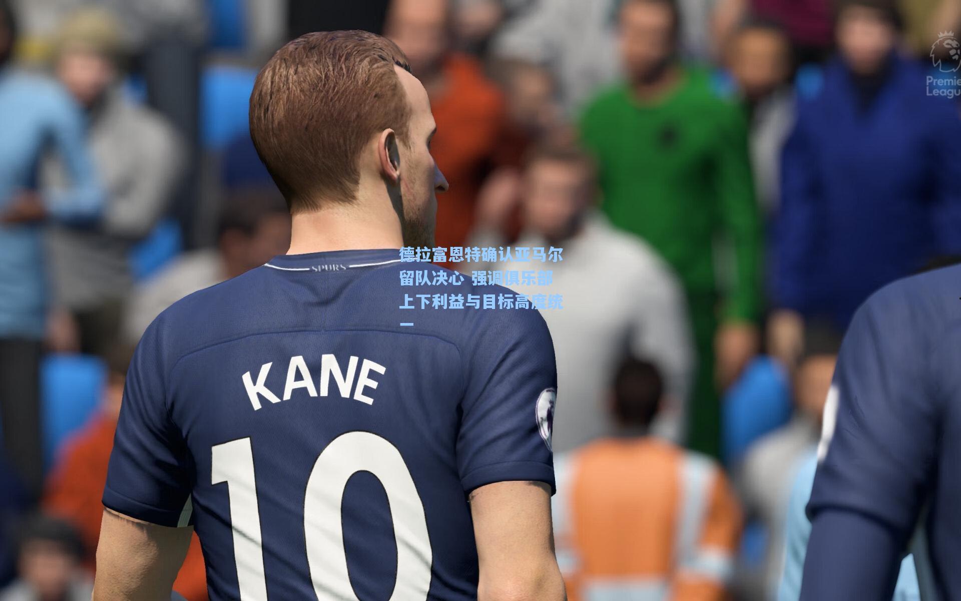 德拉富恩特确认亚马尔留队决心 强调俱乐部上下利益与目标高度统一