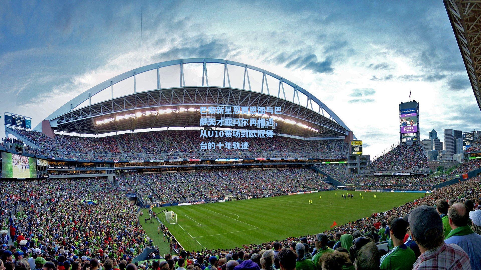 巴黎新星恩贾恩图与巴萨天才亚马尔再相遇，从U10赛场到欧冠舞台的十年轨迹