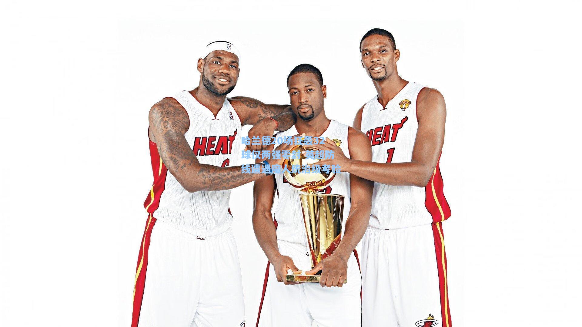 哈兰德20场狂轰32球仅两强零封 英超防线遭遇魔人统治级考验