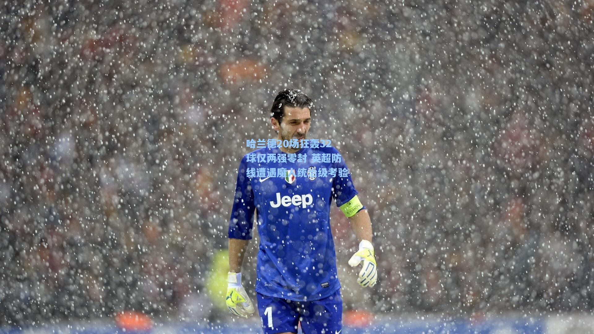 哈兰德20场狂轰32球仅两强零封 英超防线遭遇魔人统治级考验