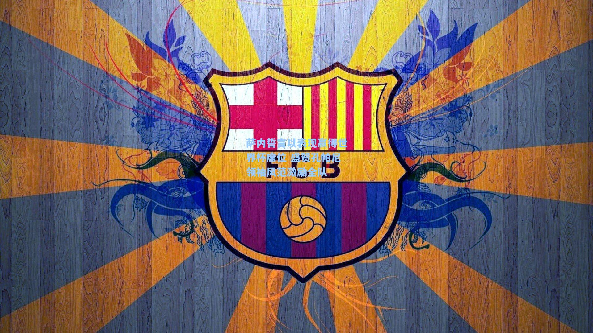 萨内誓言以表现赢得世界杯席位 盛赞孔帕尼领袖风范激励全队