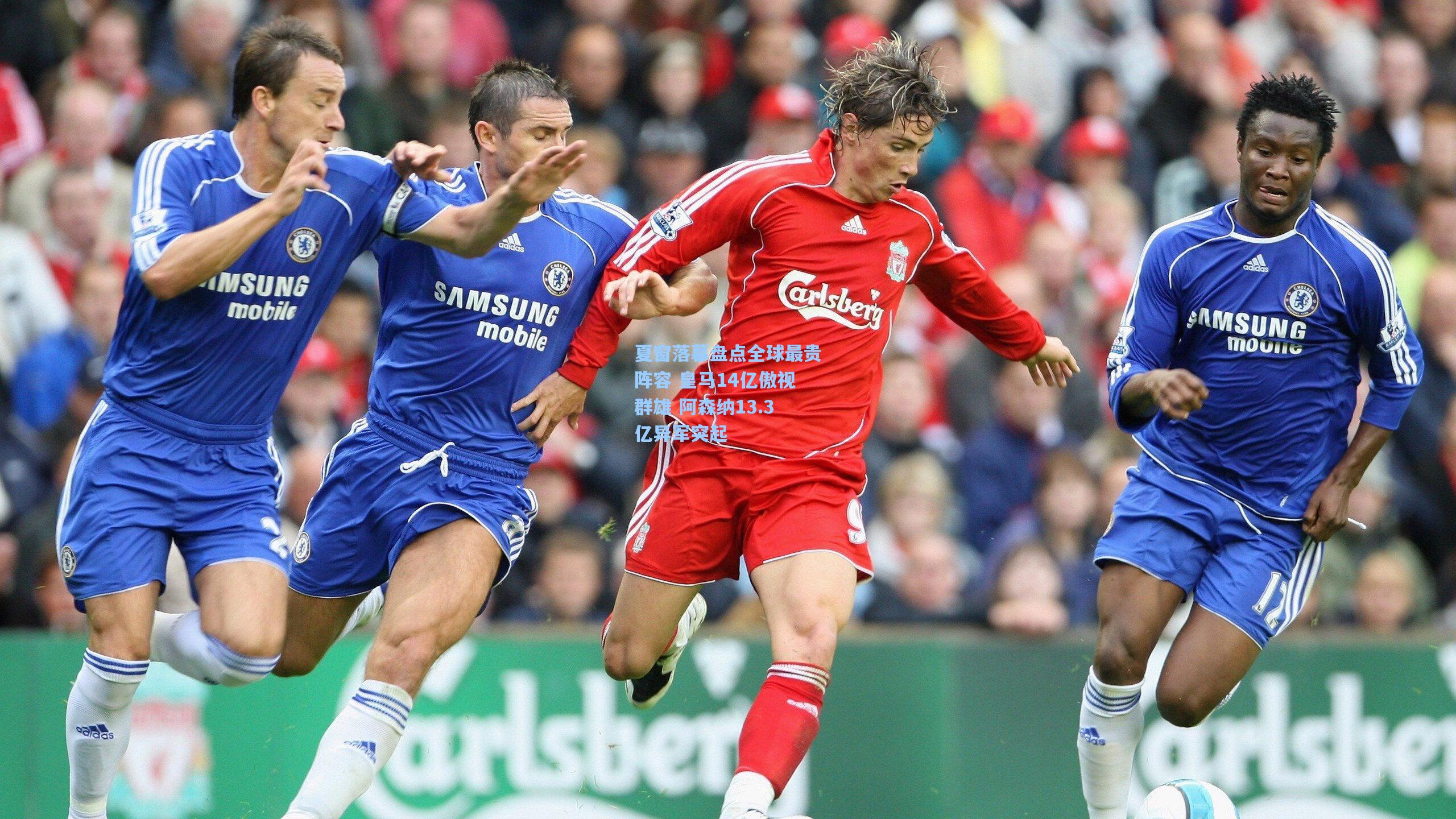 夏窗落幕盘点全球最贵阵容 皇马14亿傲视群雄 阿森纳13.3亿异军突起