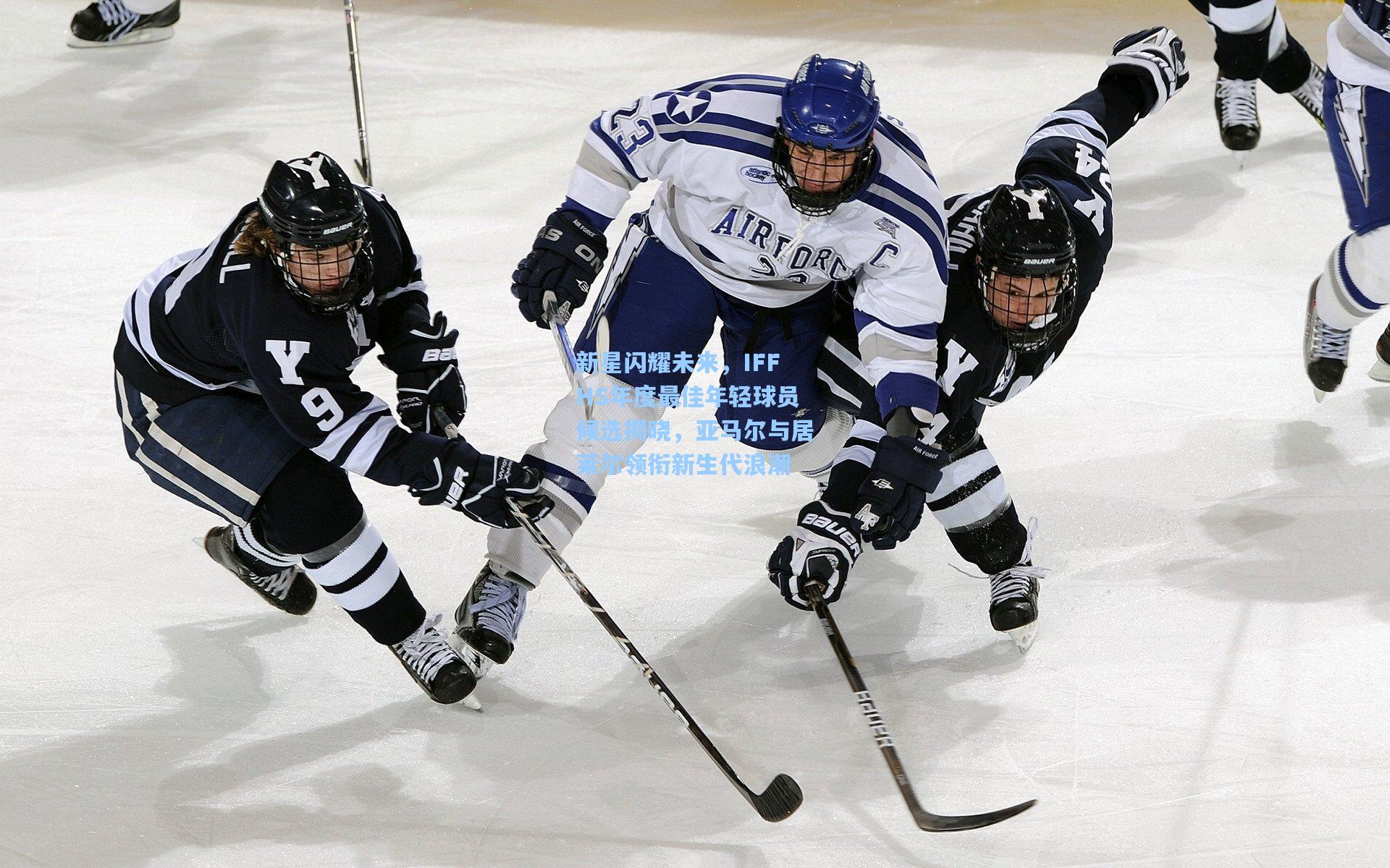 新星闪耀未来，IFFHS年度最佳年轻球员候选揭晓，亚马尔与居莱尔领衔新生代浪潮