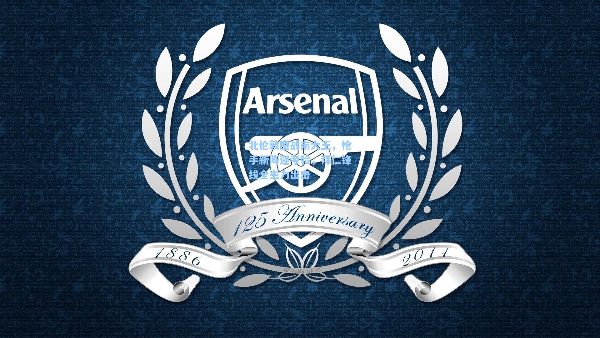 北伦敦鏖战南大王，枪手新阵迎考验，拜仁锋线全主力出击