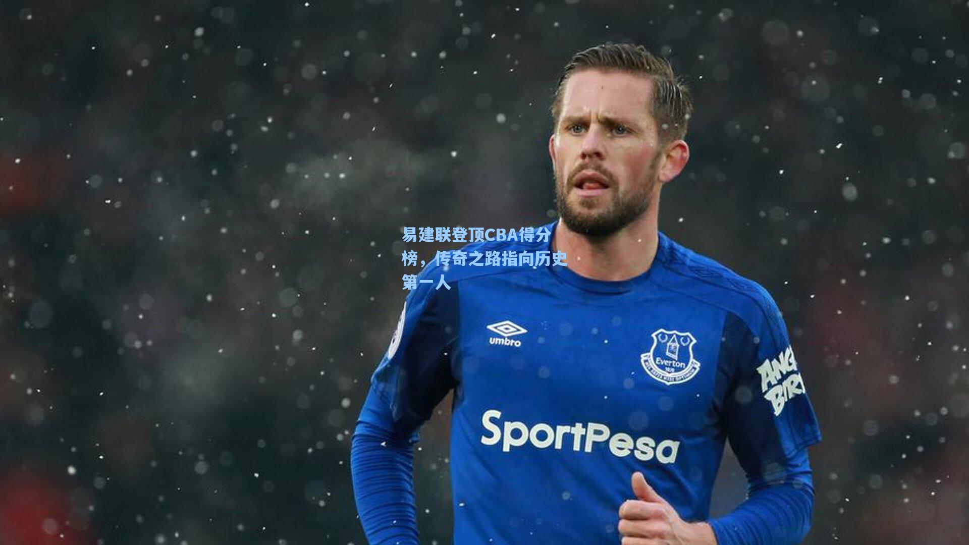 易建联登顶CBA得分榜，传奇之路指向历史第一人