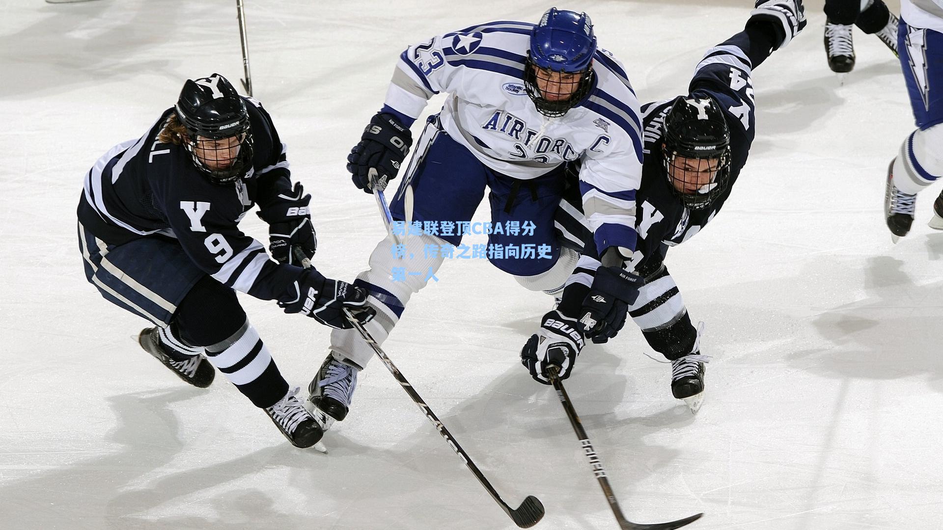 易建联登顶CBA得分榜，传奇之路指向历史第一人