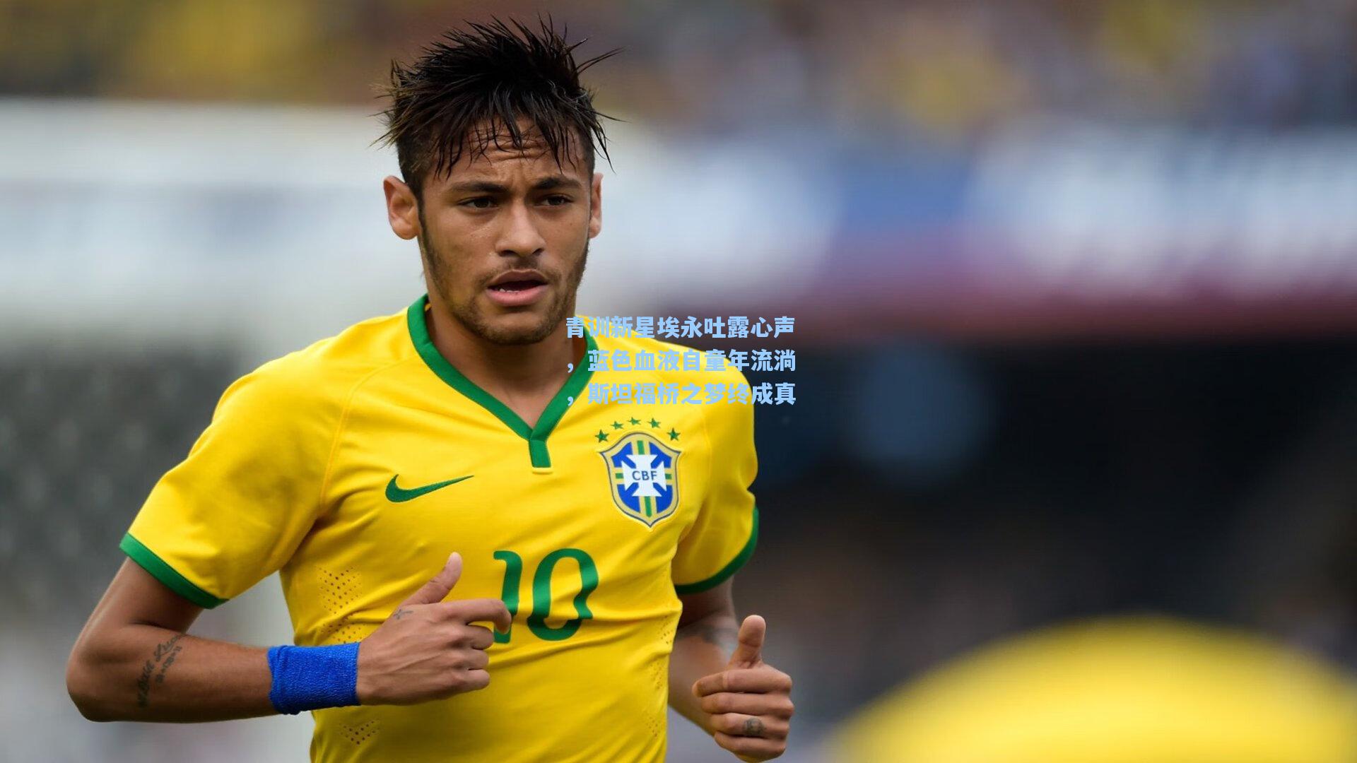 青训新星埃永吐露心声，蓝色血液自童年流淌，斯坦福桥之梦终成真