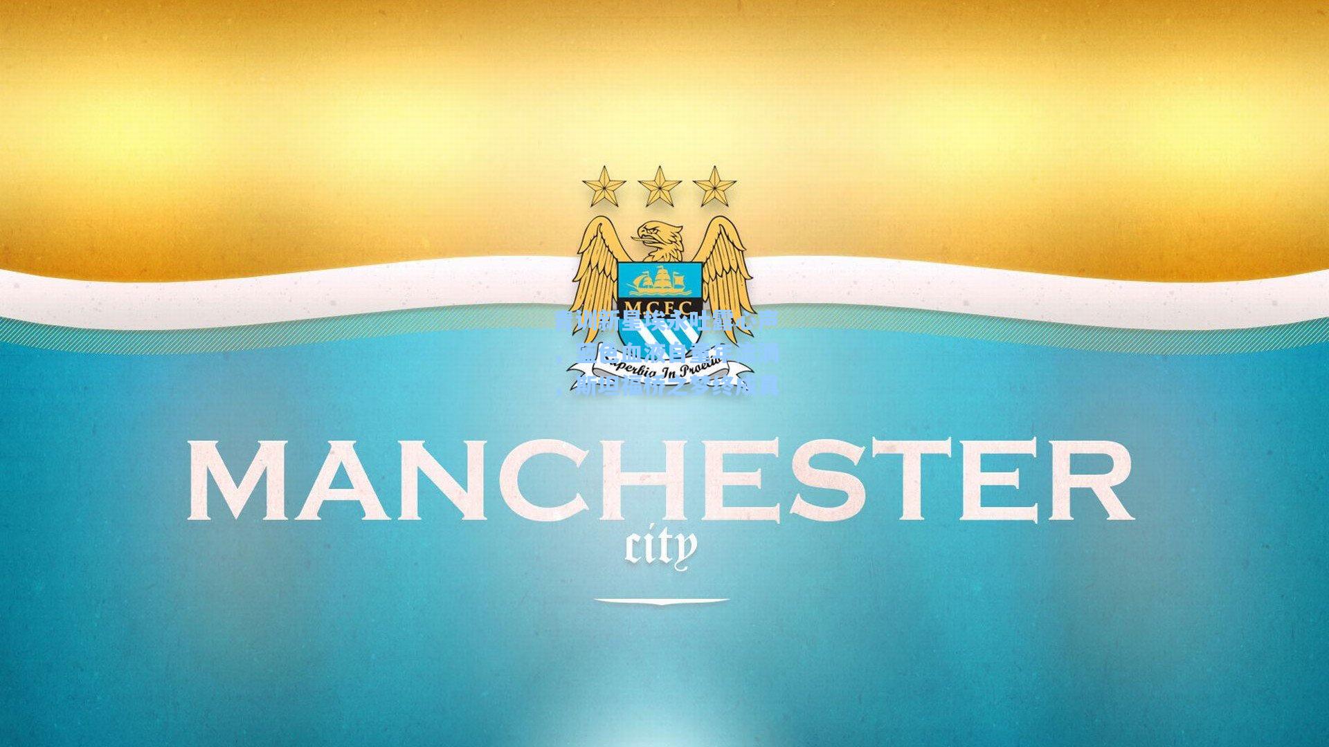 青训新星埃永吐露心声，蓝色血液自童年流淌，斯坦福桥之梦终成真