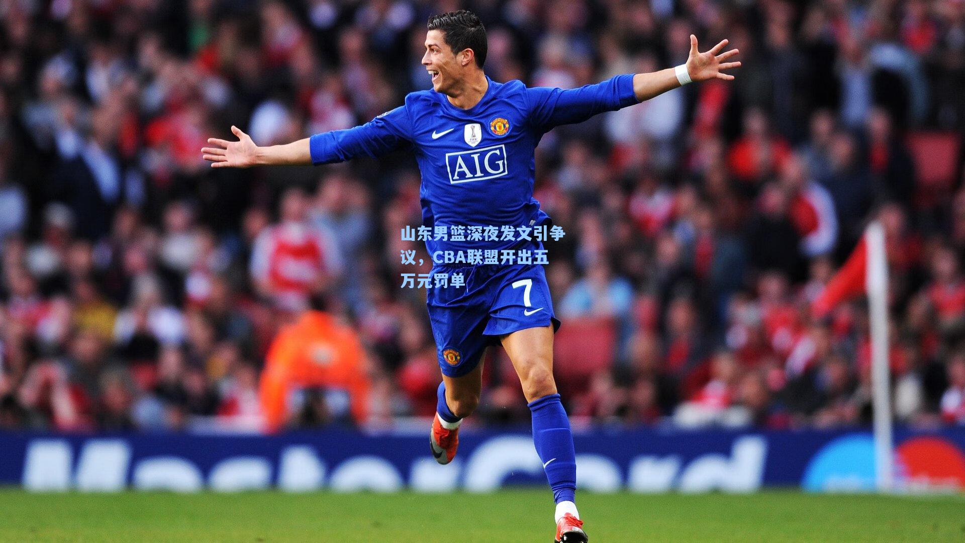 山东男篮深夜发文引争议，CBA联盟开出五万元罚单