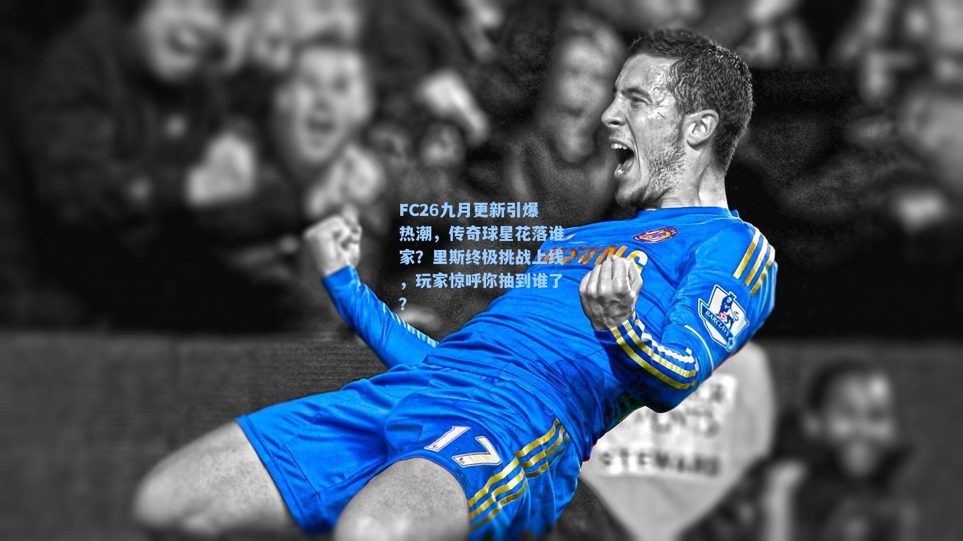 FC26九月更新引爆热潮，传奇球星花落谁家？里斯终极挑战上线，玩家惊呼你抽到谁了？