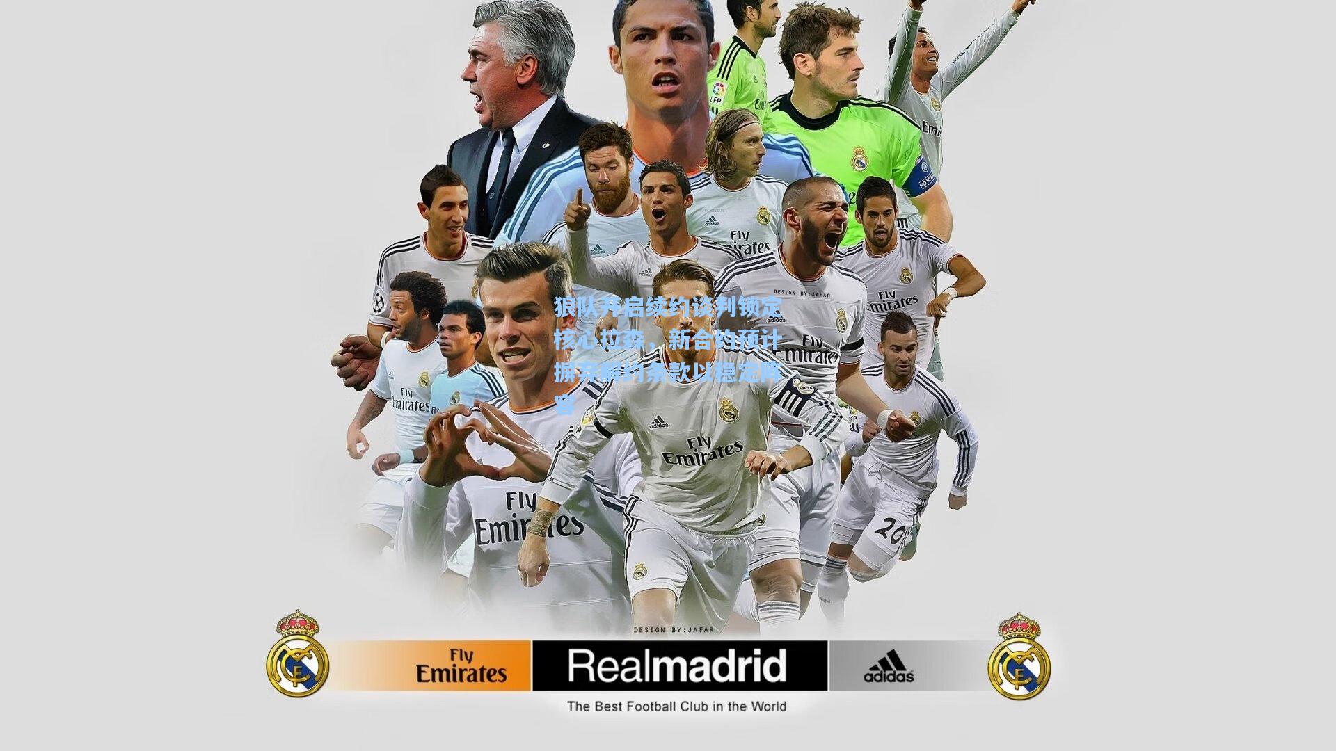 狼队开启续约谈判锁定核心拉森，新合约预计摒弃解约条款以稳定阵容