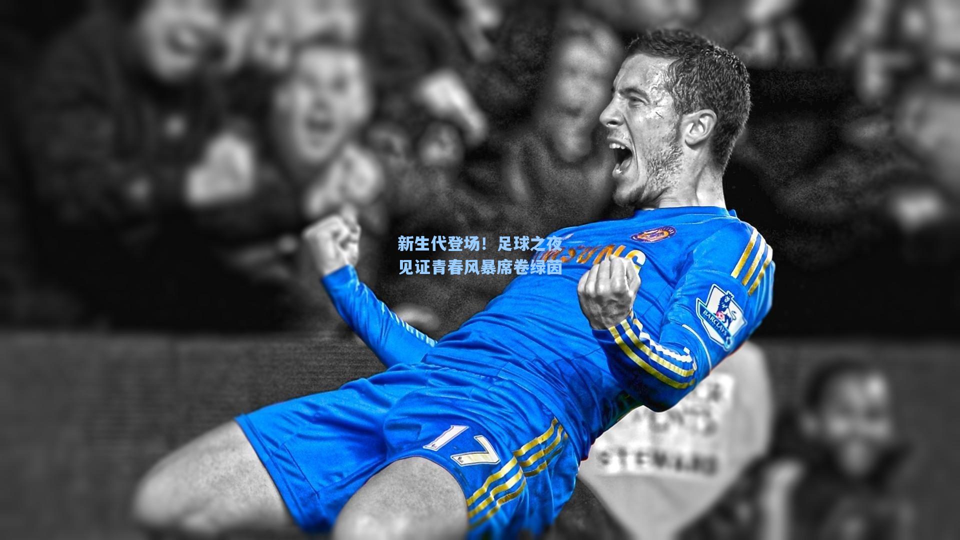 新生代登场！足球之夜见证青春风暴席卷绿茵