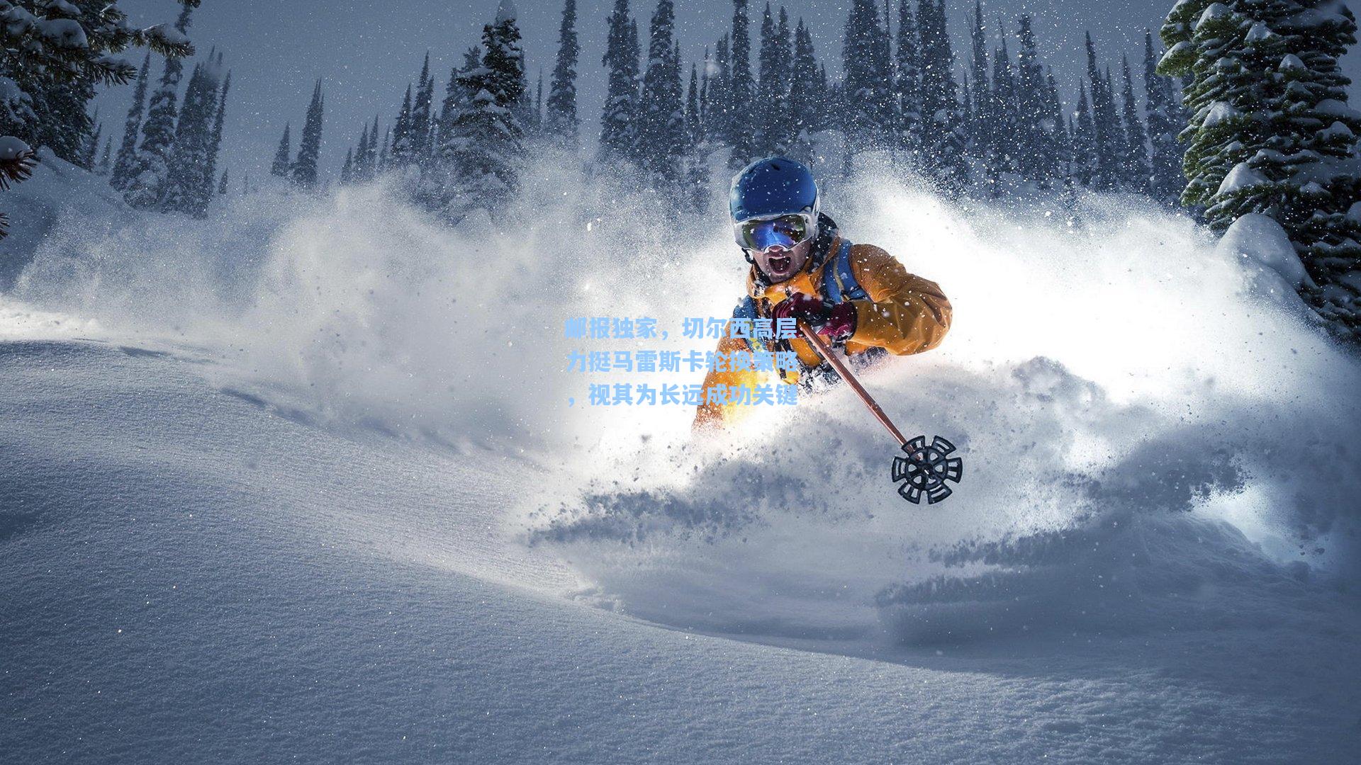 邮报独家，切尔西高层力挺马雷斯卡轮换策略，视其为长远成功关键