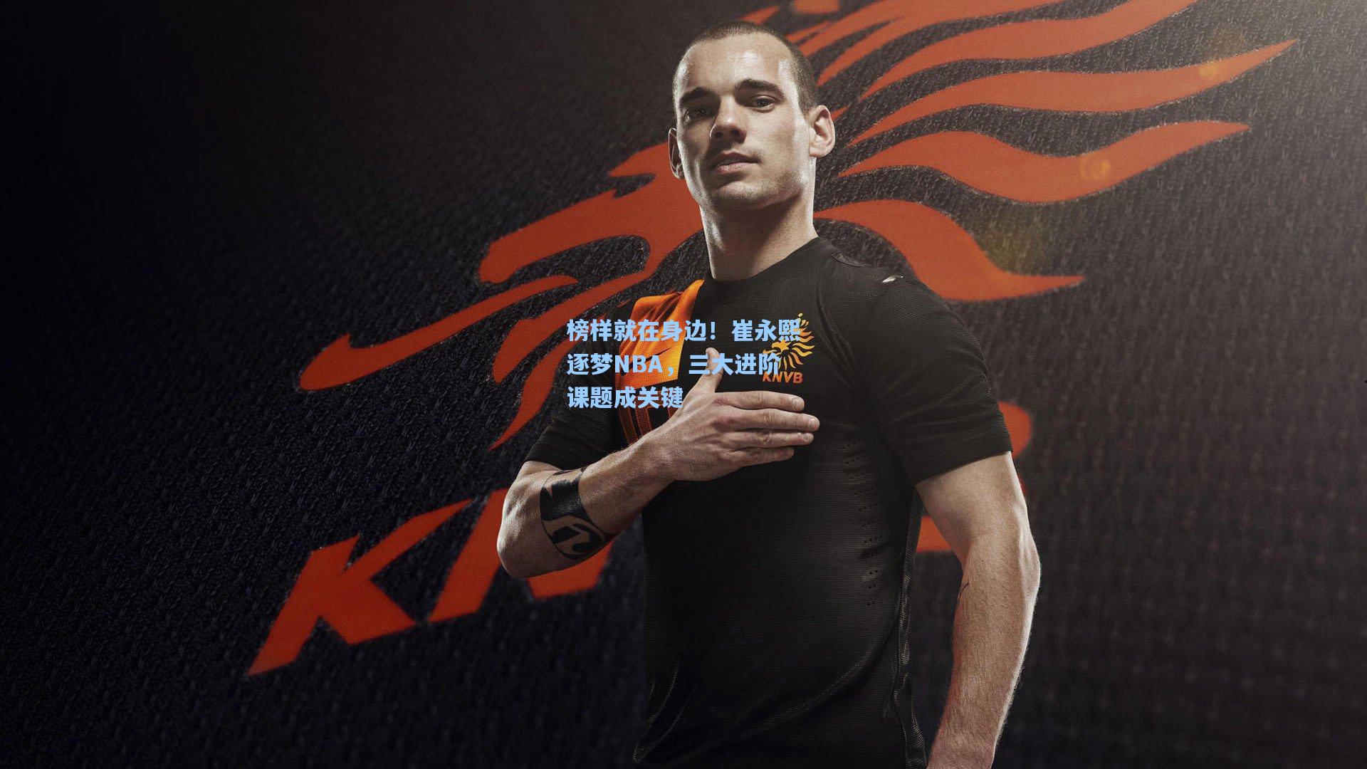 榜样就在身边！崔永熙逐梦NBA，三大进阶课题成关键