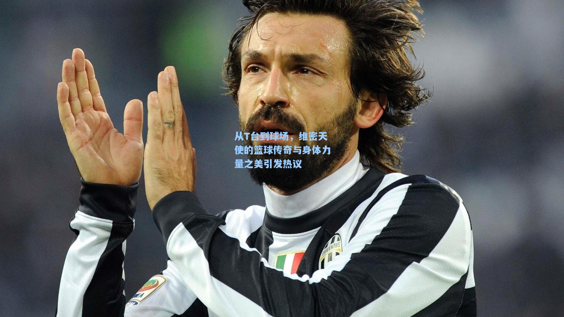 从T台到球场，维密天使的篮球传奇与身体力量之美引发热议