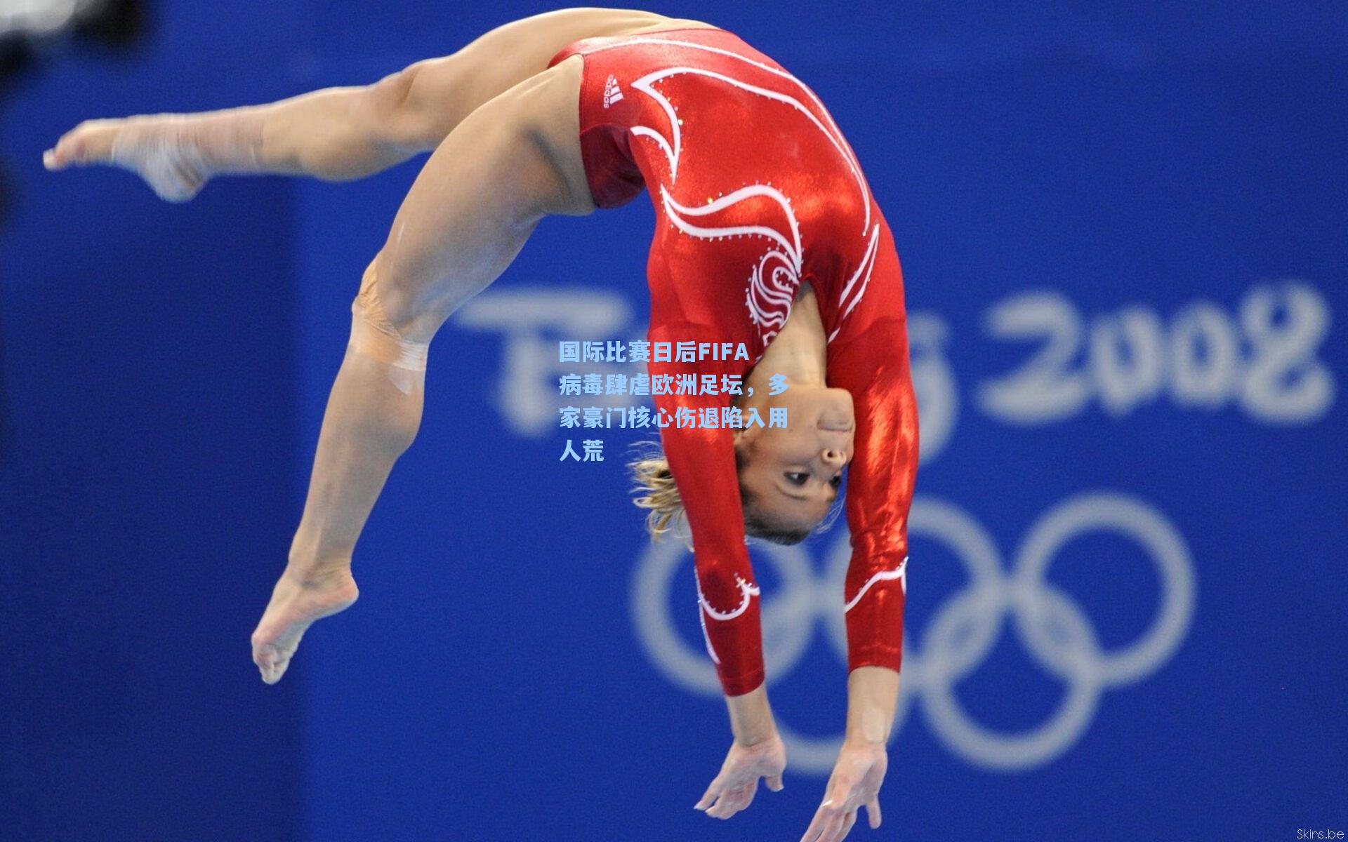 国际比赛日后FIFA病毒肆虐欧洲足坛，多家豪门核心伤退陷入用人荒