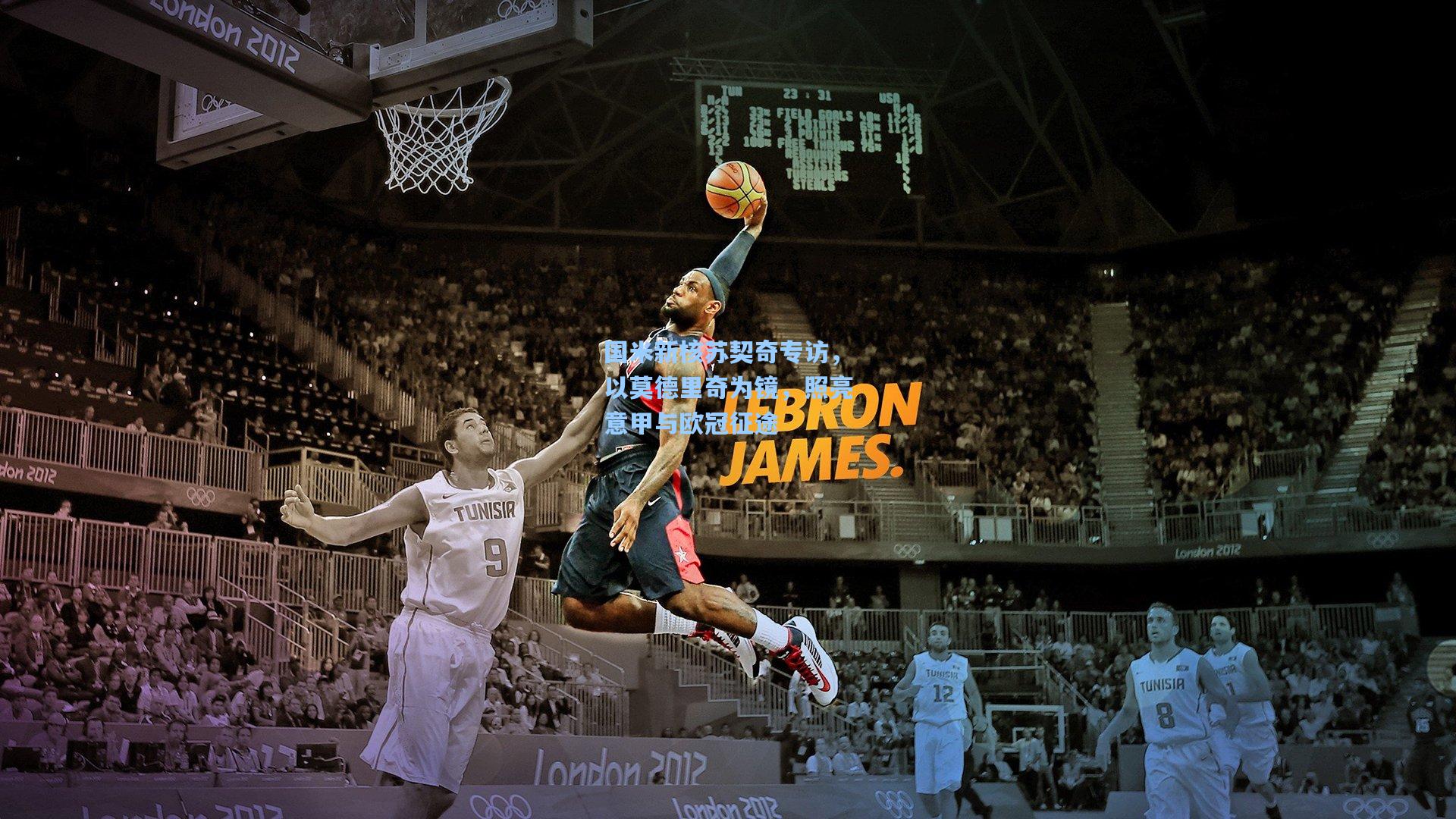 国米新核苏契奇专访，以莫德里奇为镜，照亮意甲与欧冠征途