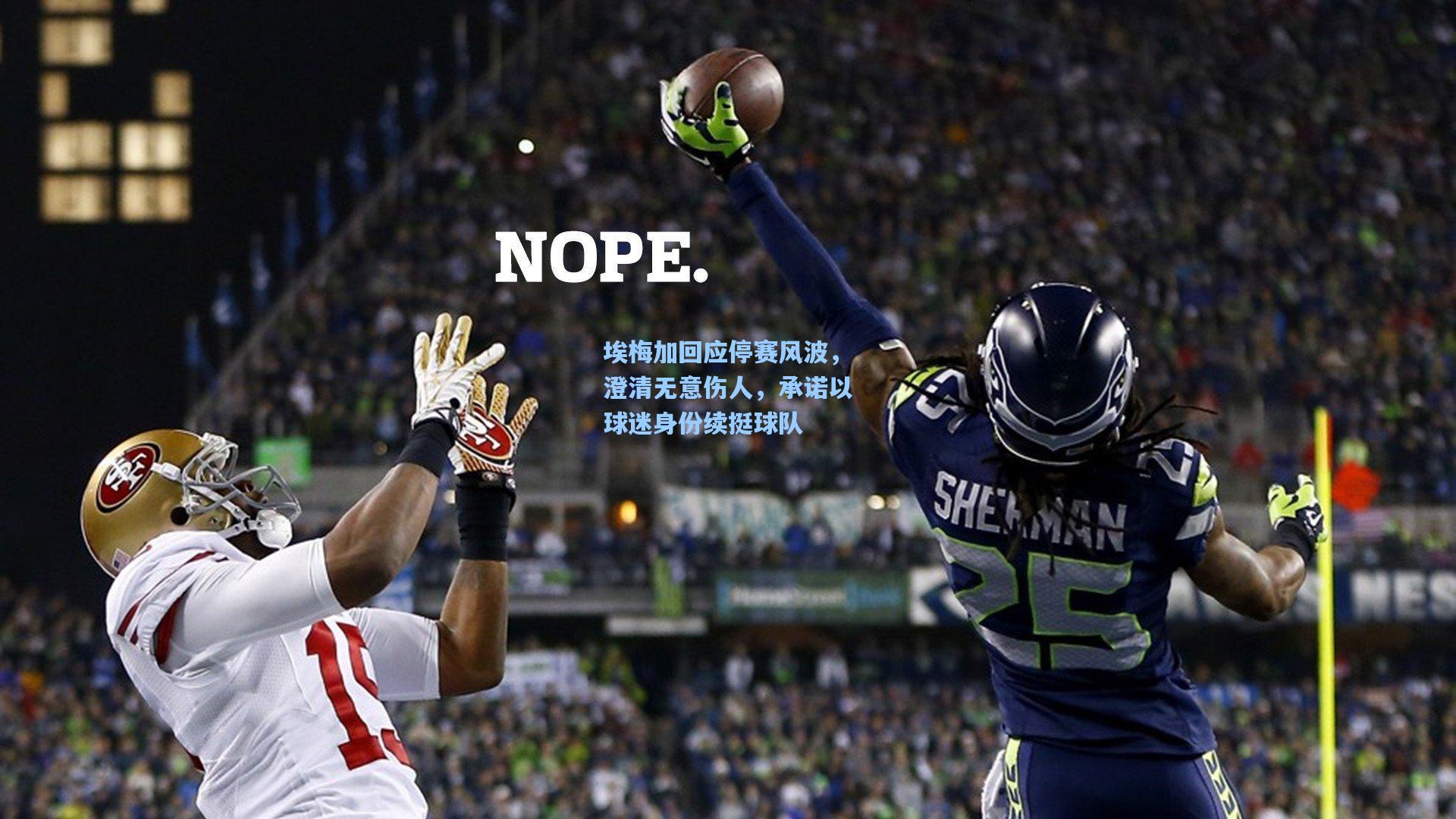 埃梅加回应停赛风波，澄清无意伤人，承诺以球迷身份续挺球队