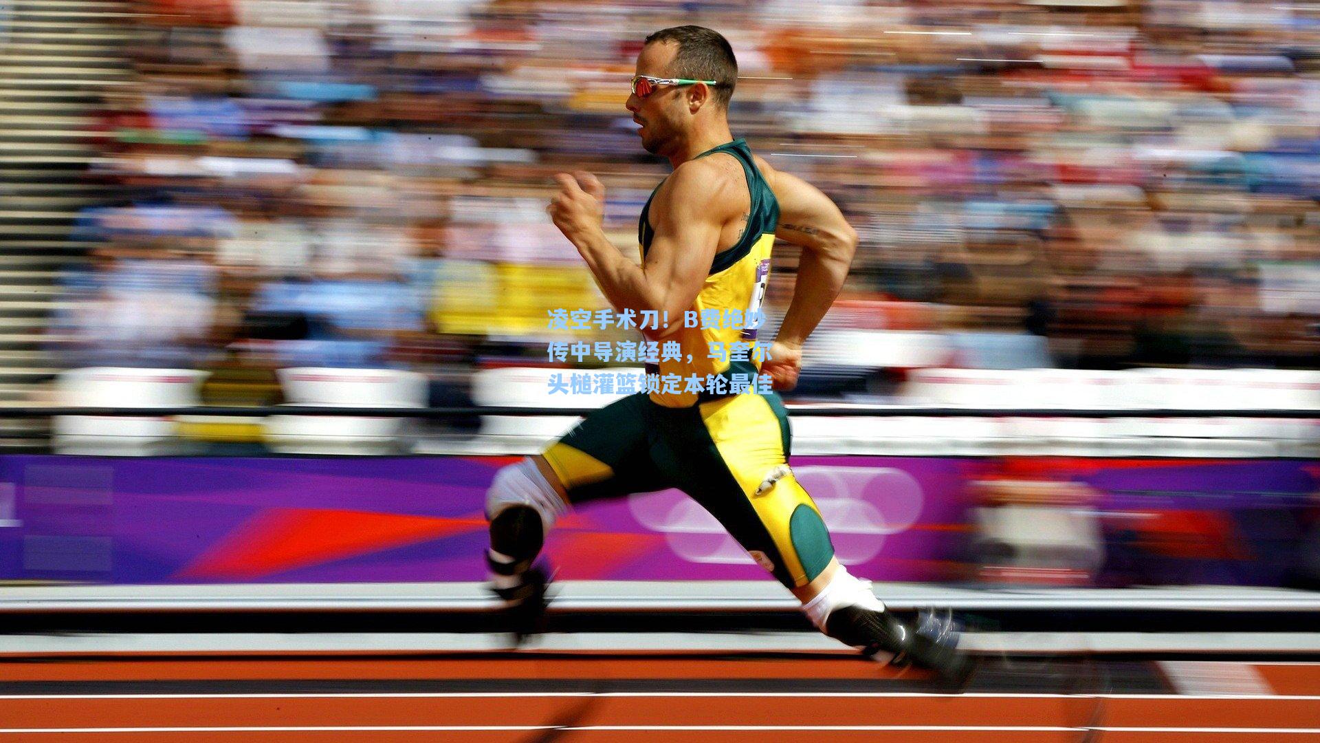 凌空手术刀！B费绝妙传中导演经典，马奎尔头槌灌篮锁定本轮最佳