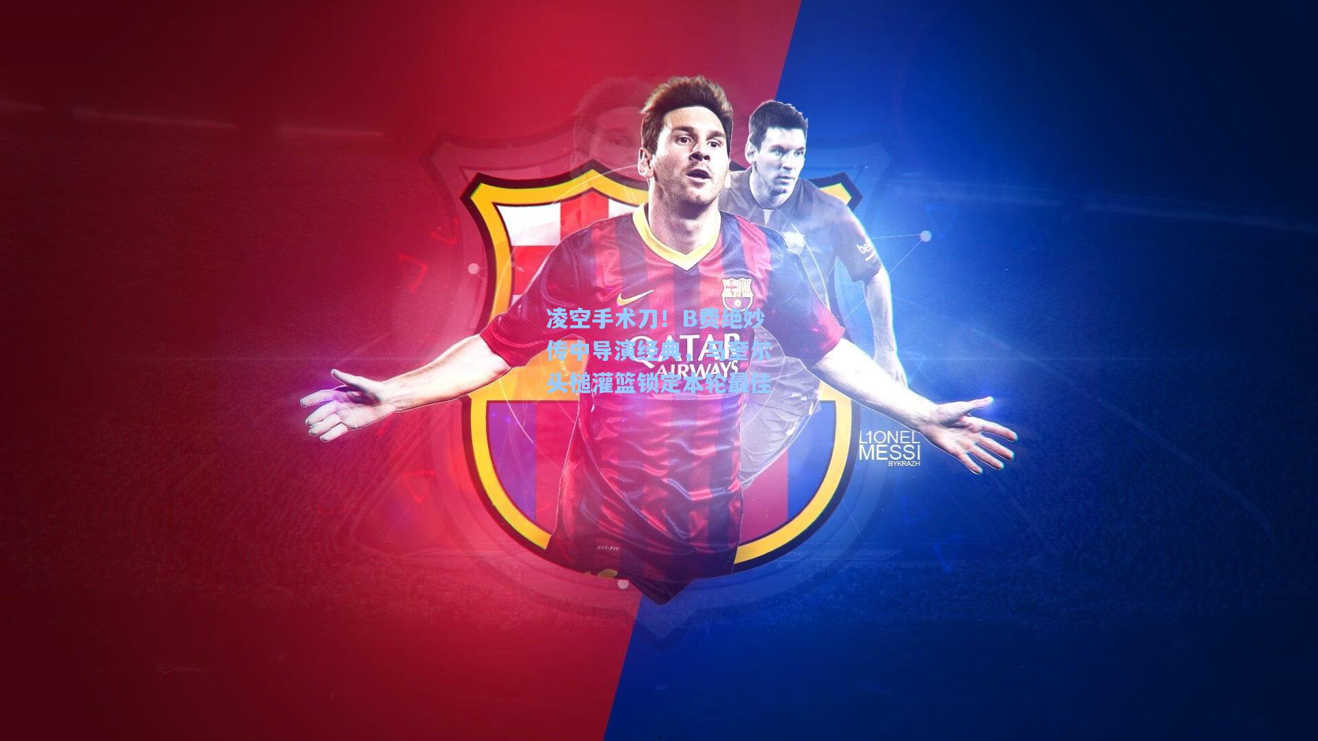 凌空手术刀！B费绝妙传中导演经典，马奎尔头槌灌篮锁定本轮最佳