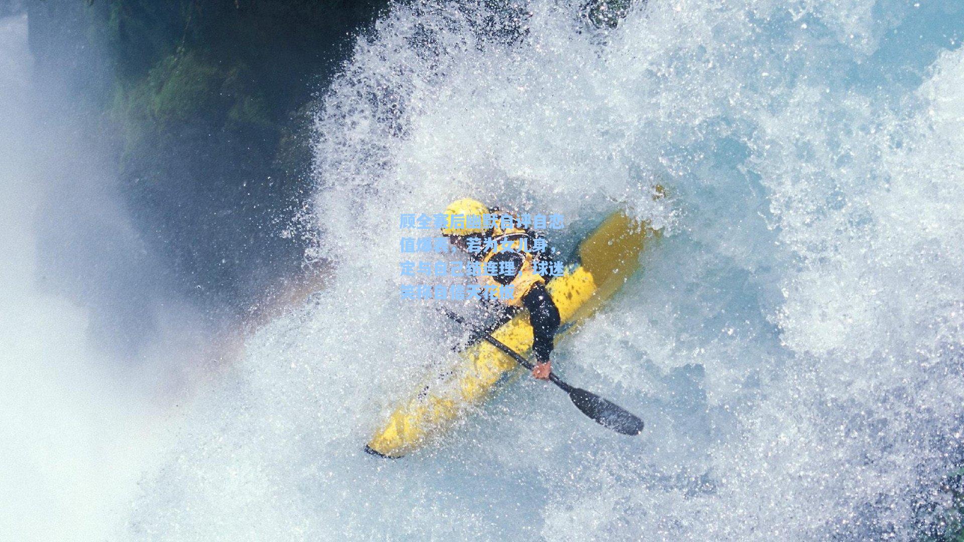 顾全赛后幽默自评自恋值爆表，若为女儿身，定与自己结连理，球迷笑称自信天花板