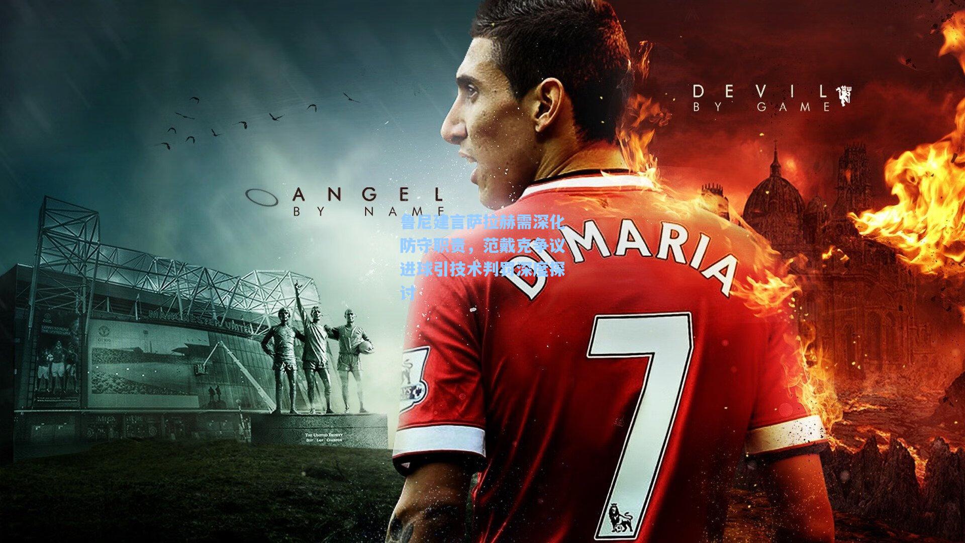 鲁尼建言萨拉赫需深化防守职责，范戴克争议进球引技术判罚深度探讨