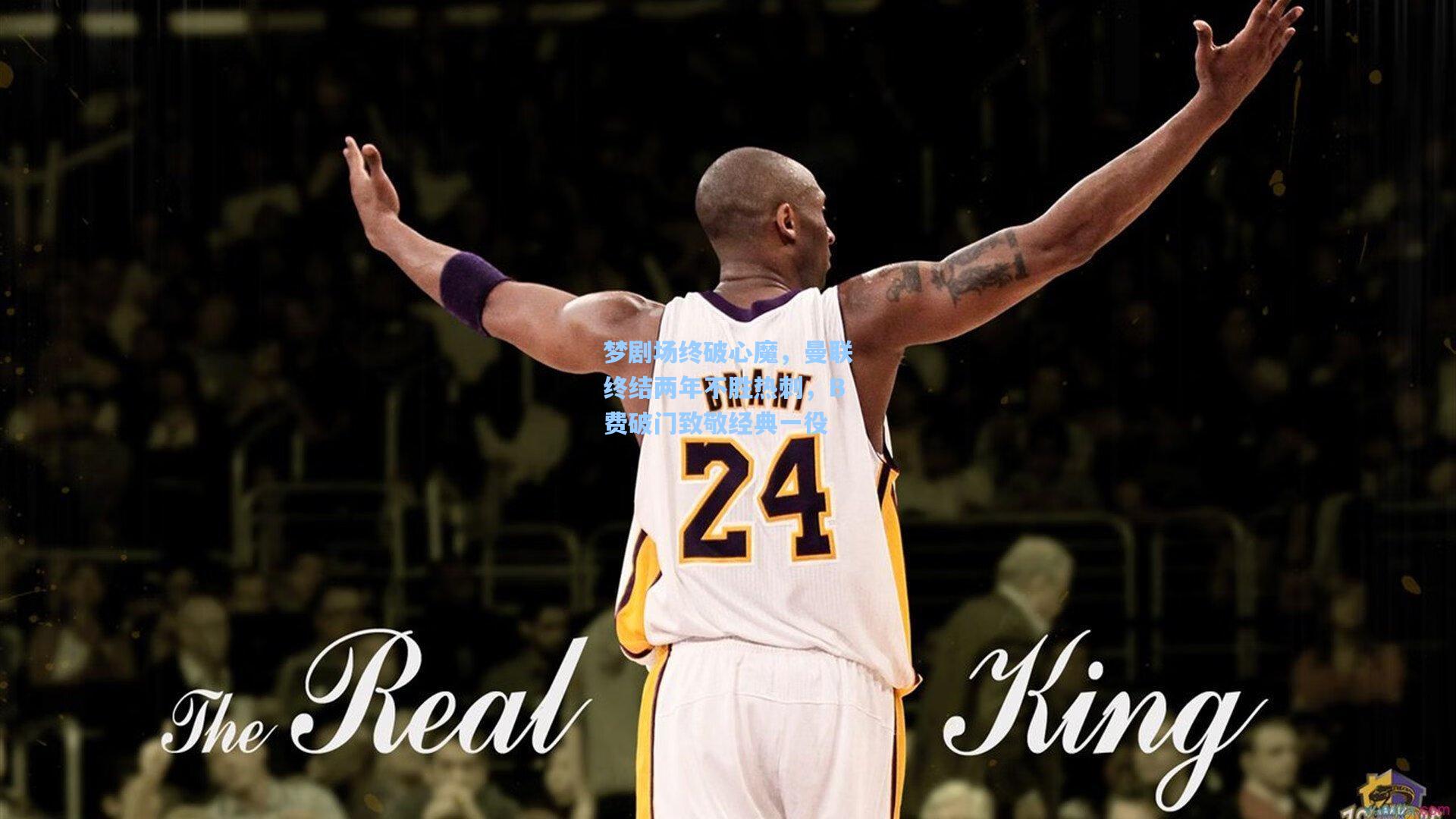 梦剧场终破心魔，曼联终结两年不胜热刺，B费破门致敬经典一役