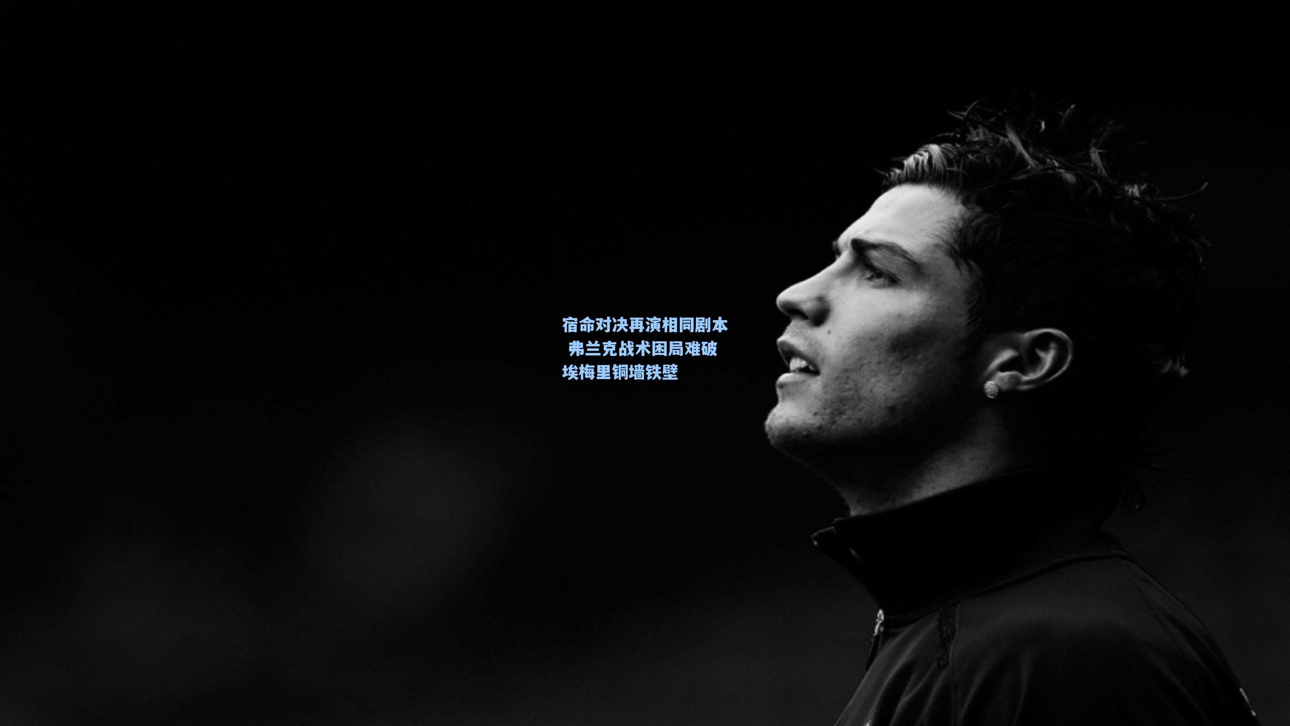 宿命对决再演相同剧本 弗兰克战术困局难破埃梅里铜墙铁壁