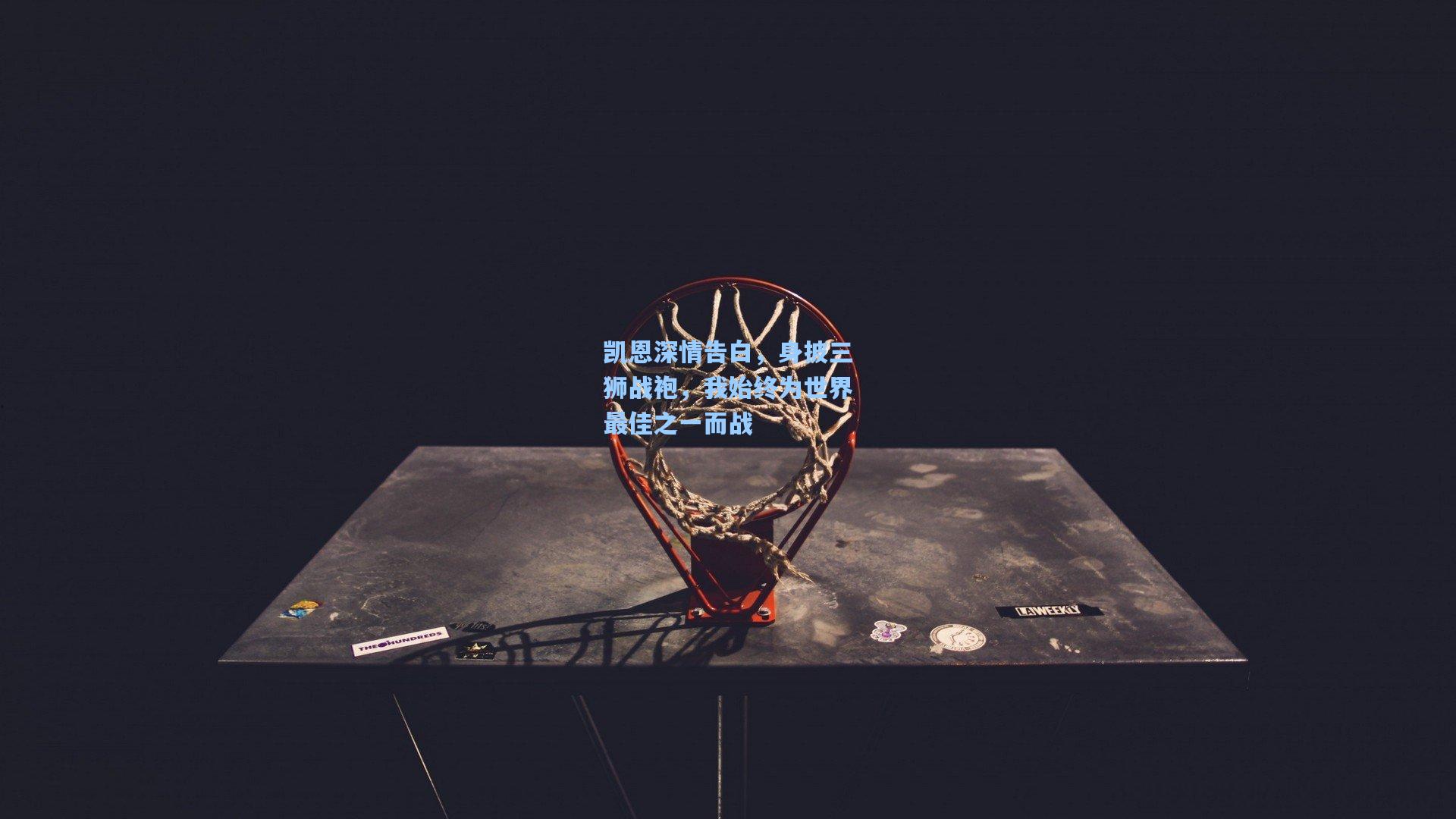 凯恩深情告白，身披三狮战袍，我始终为世界最佳之一而战