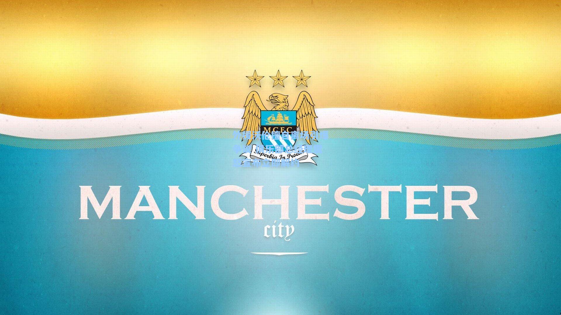 外援沃伦擅自离场引爆争议 俱乐部总经理震怒宣布立即解约