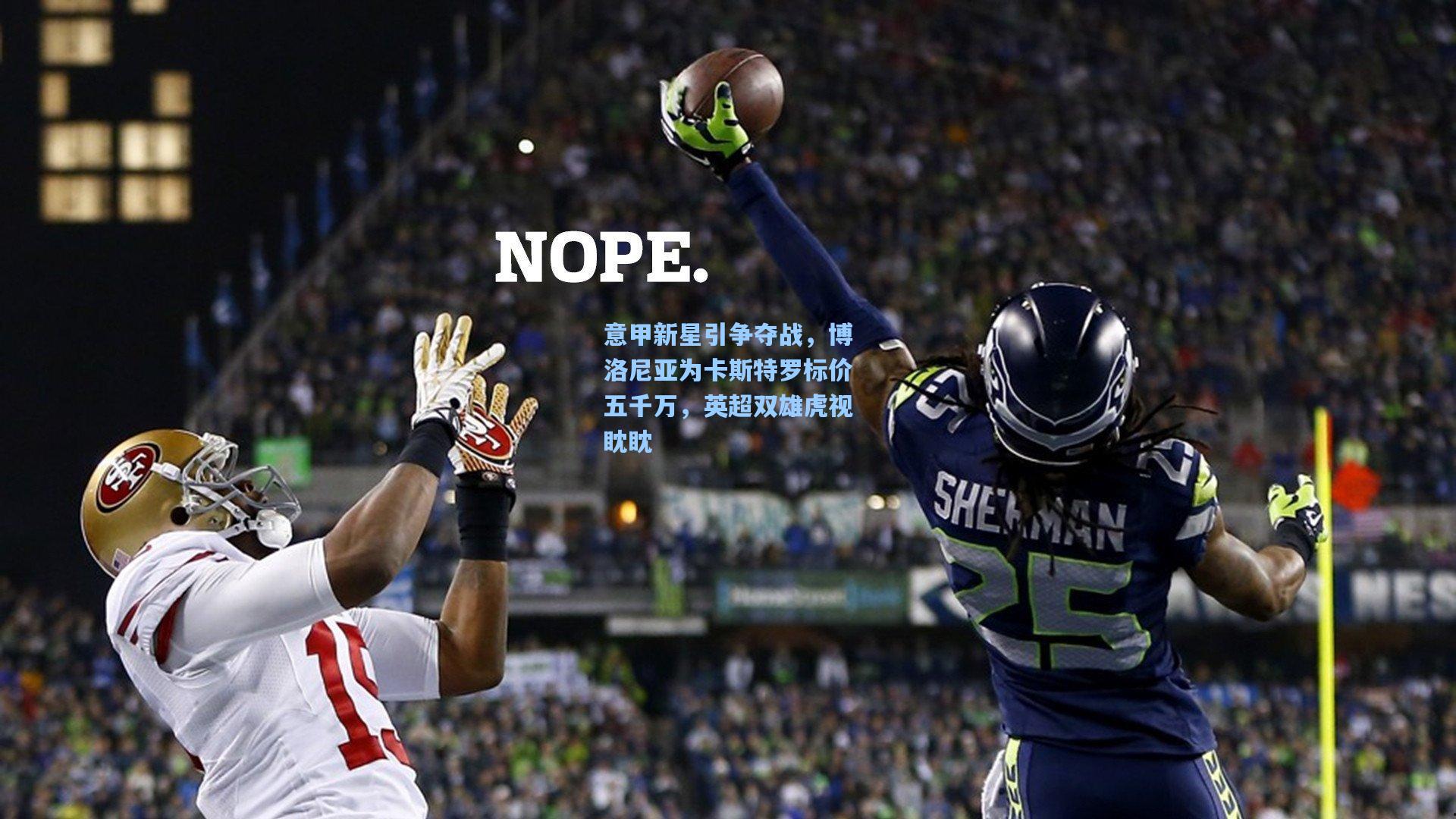 意甲新星引争夺战，博洛尼亚为卡斯特罗标价五千万，英超双雄虎视眈眈