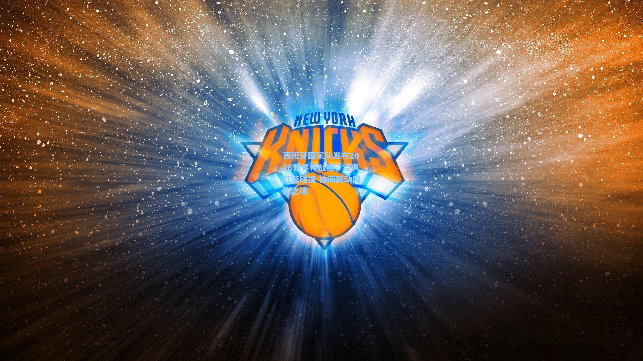 西班牙国家队发布2026世界杯战袍，经典红蓝碰撞 袖间跃动国旗之魂