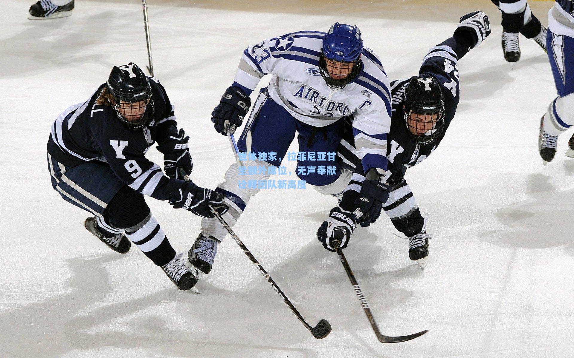 世体独家，拉菲尼亚甘坐额外席位，无声奉献诠释团队新高度